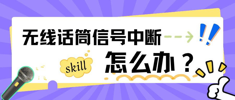 解鎖無線話筒“掉線”之謎，探秘信號中斷原因及實用解決方法