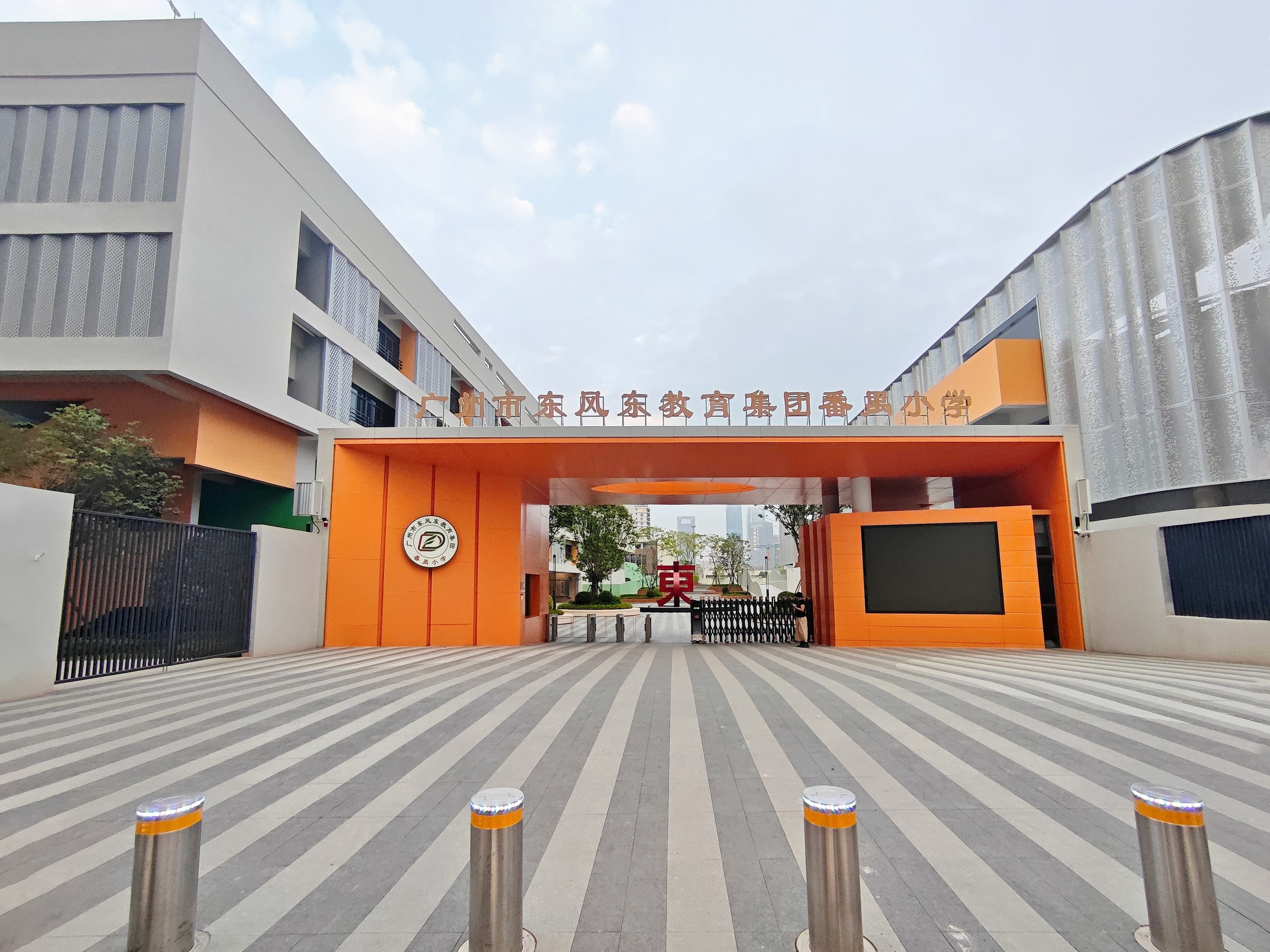 廣州市東風(fēng)東教育集團番禺小學(xué)