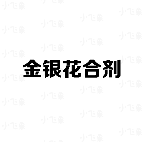 金銀花合劑