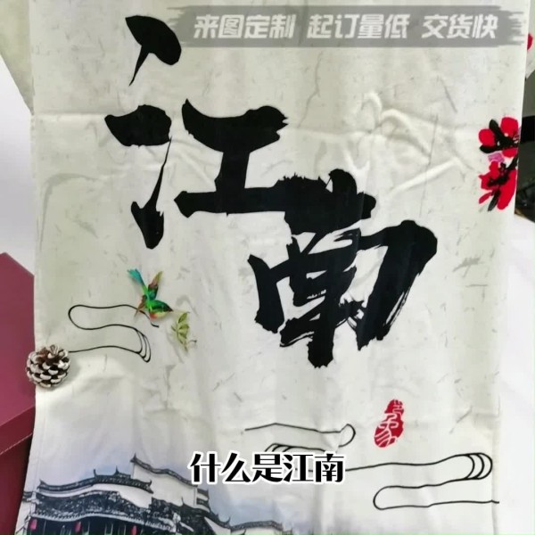 全棉數(shù)碼印花國風(fēng)江南浴巾套巾系列