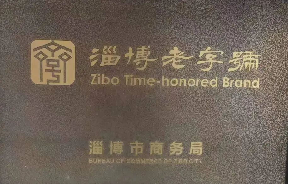 陳氏紅木榮獲第一批“淄博老字號”稱號