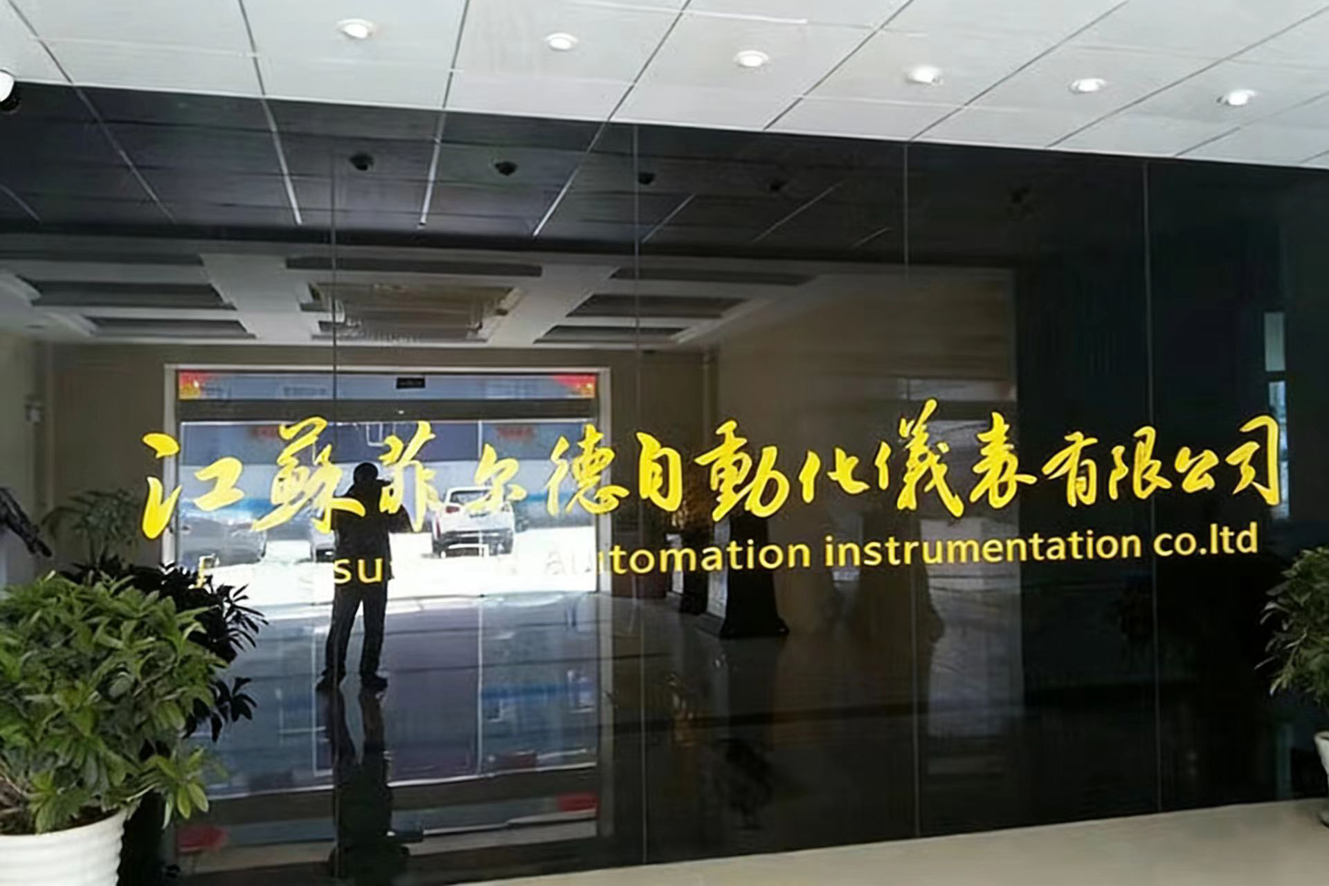 江蘇菲爾德自動(dòng)化儀表有限公司 江蘇菲爾德自動(dòng)化儀表有限公司