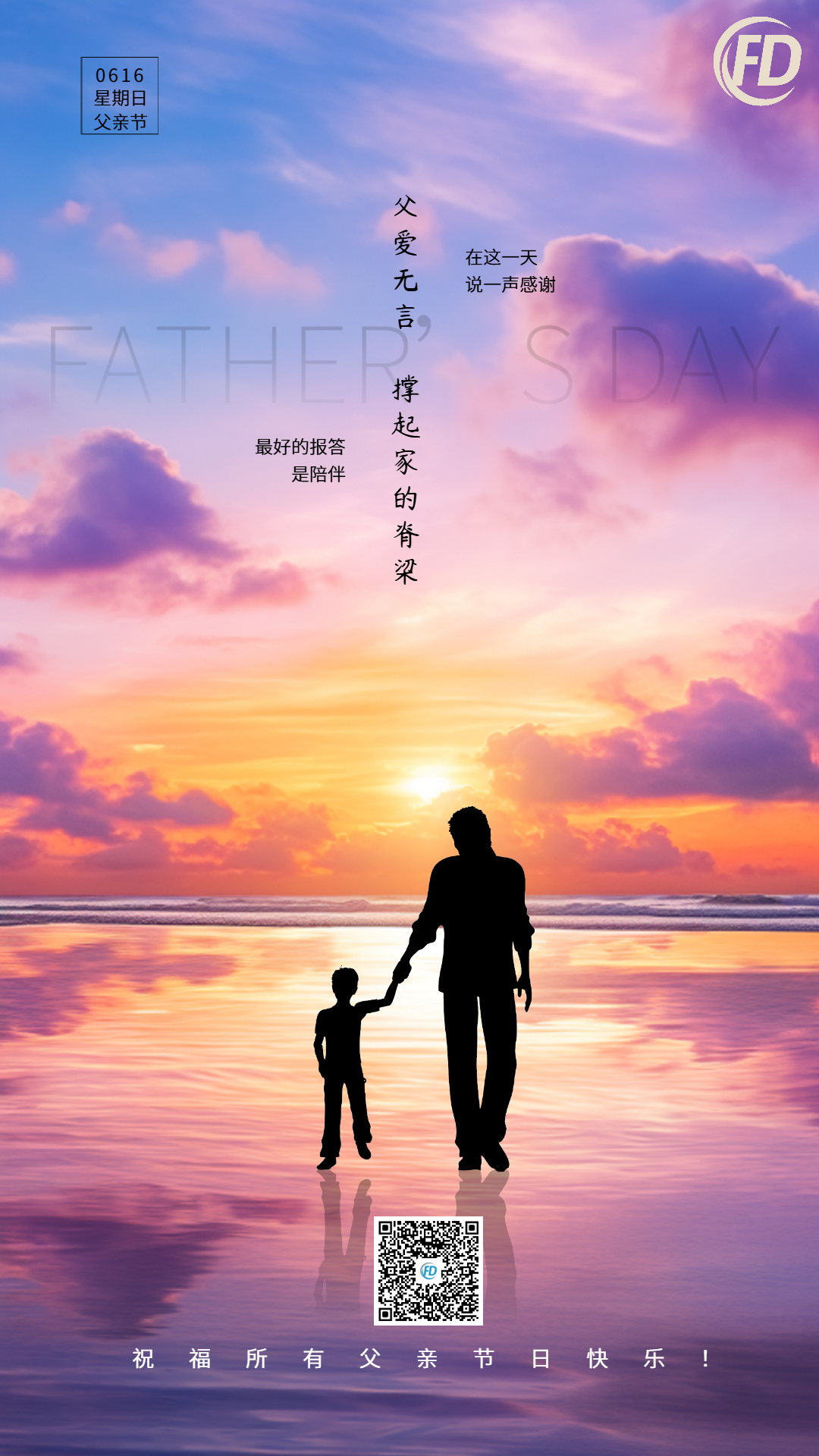 上海福滴 父親節(jié)快樂