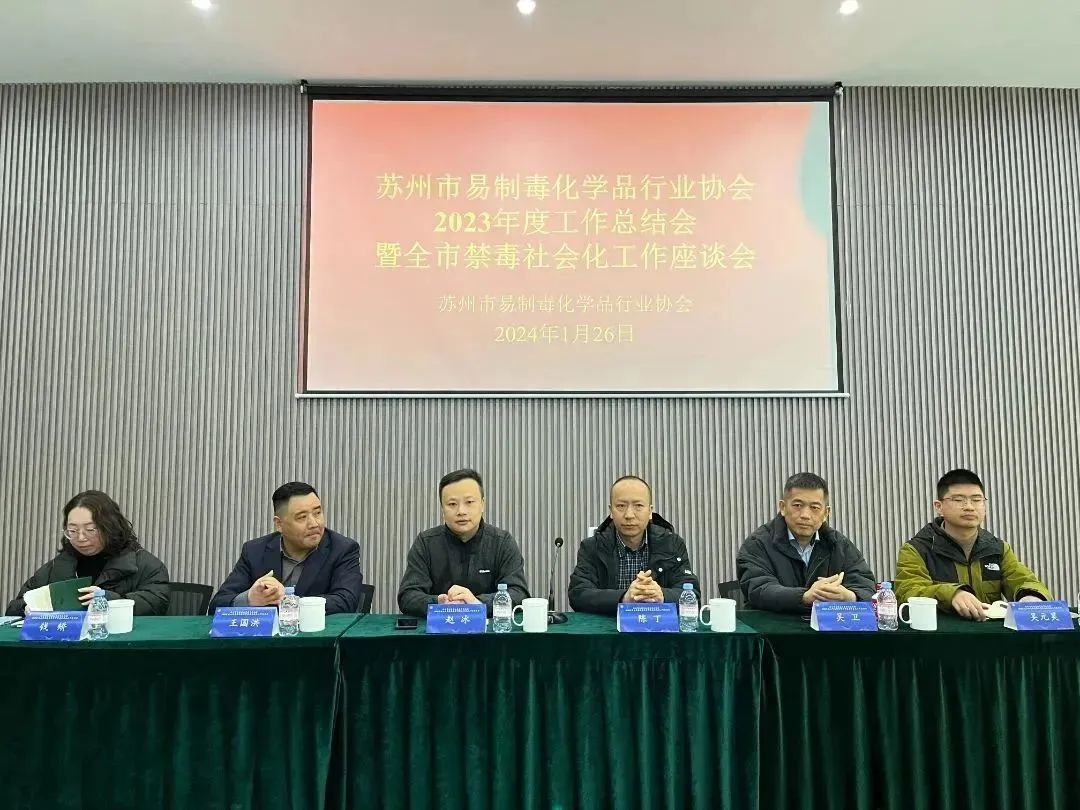 蘇州市易制毒行業協會2023年度工作會議于蘇州博洋化學股份有限公司召開