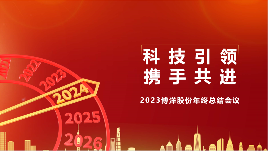 博洋股份2023年度總結會議暨2024年工作展望圓滿完成