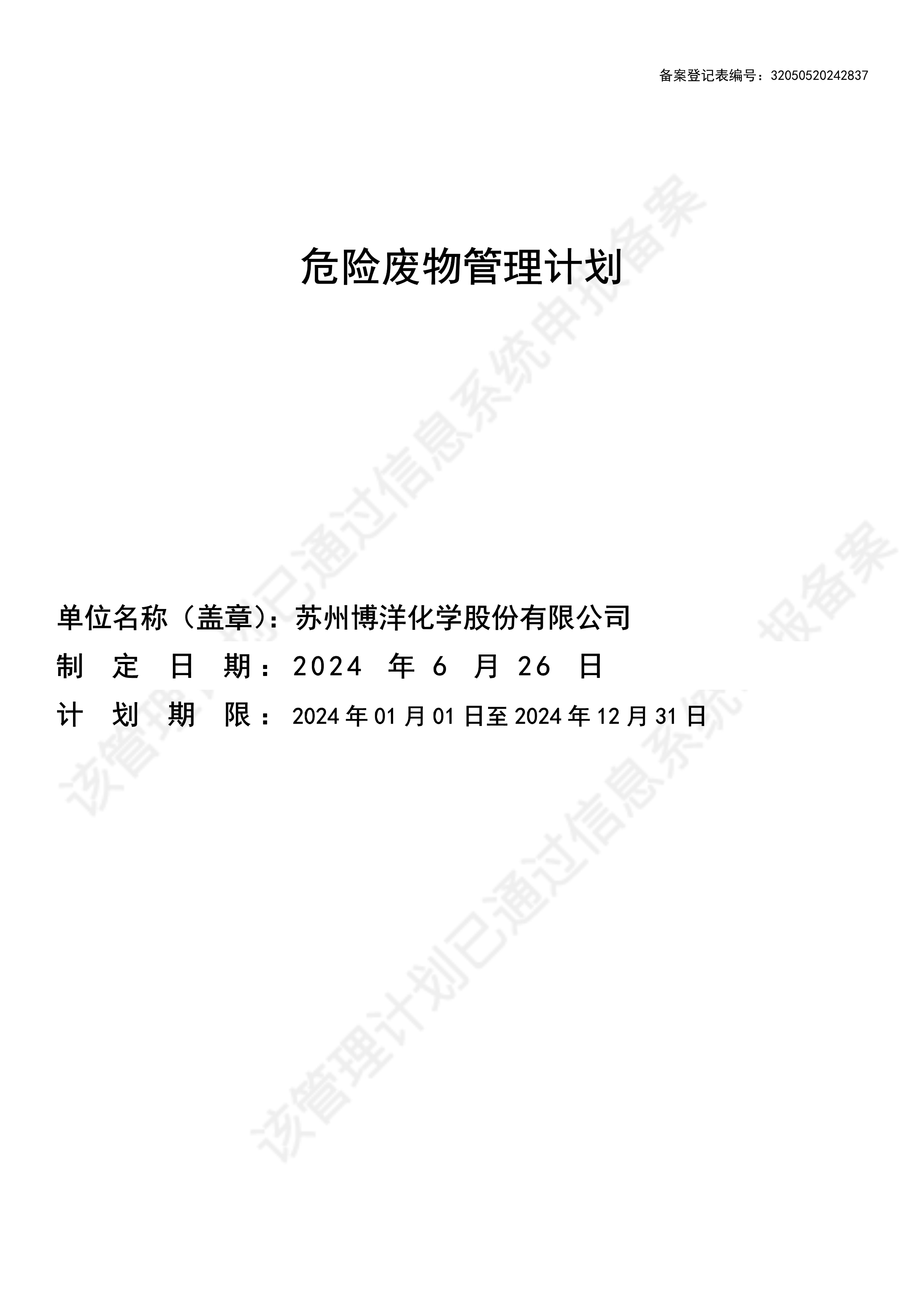 2024年危險廢物管理計劃