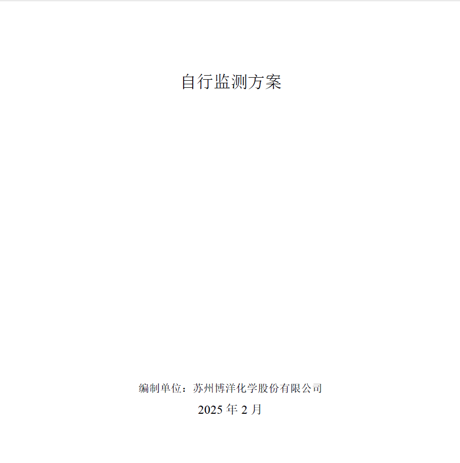 2025年博洋化學(xué)自行監(jiān)測方案
