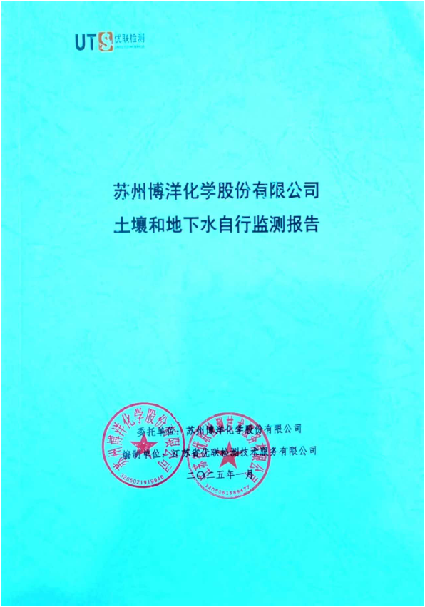 博洋化學(xué)土壤和地下水自行監(jiān)測報(bào)告