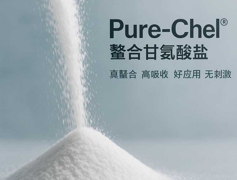 Pure-Chel®螯合甘氨酸盐：真螯合｜高吸收｜好应用｜无刺激
