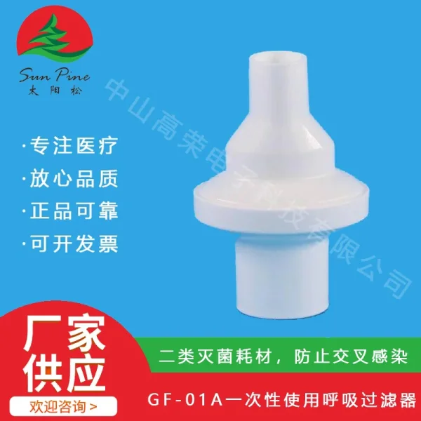 一次性使用呼吸過(guò)濾器(GF-01A)