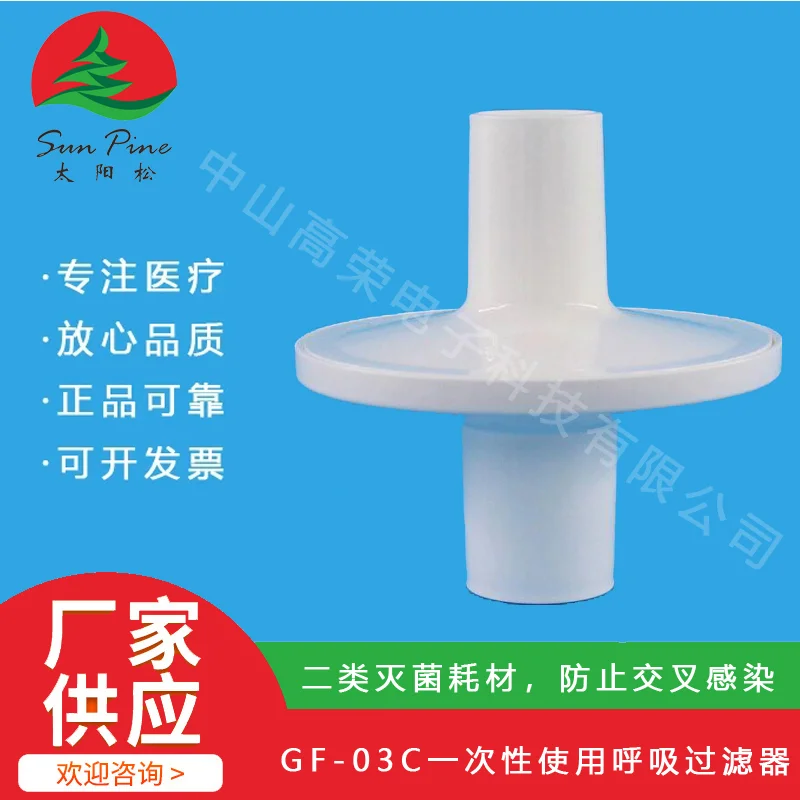 一次性使用呼吸過濾器（GF-03C）