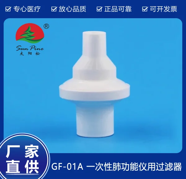 一次性肺功能儀用過濾器（GF-01A）