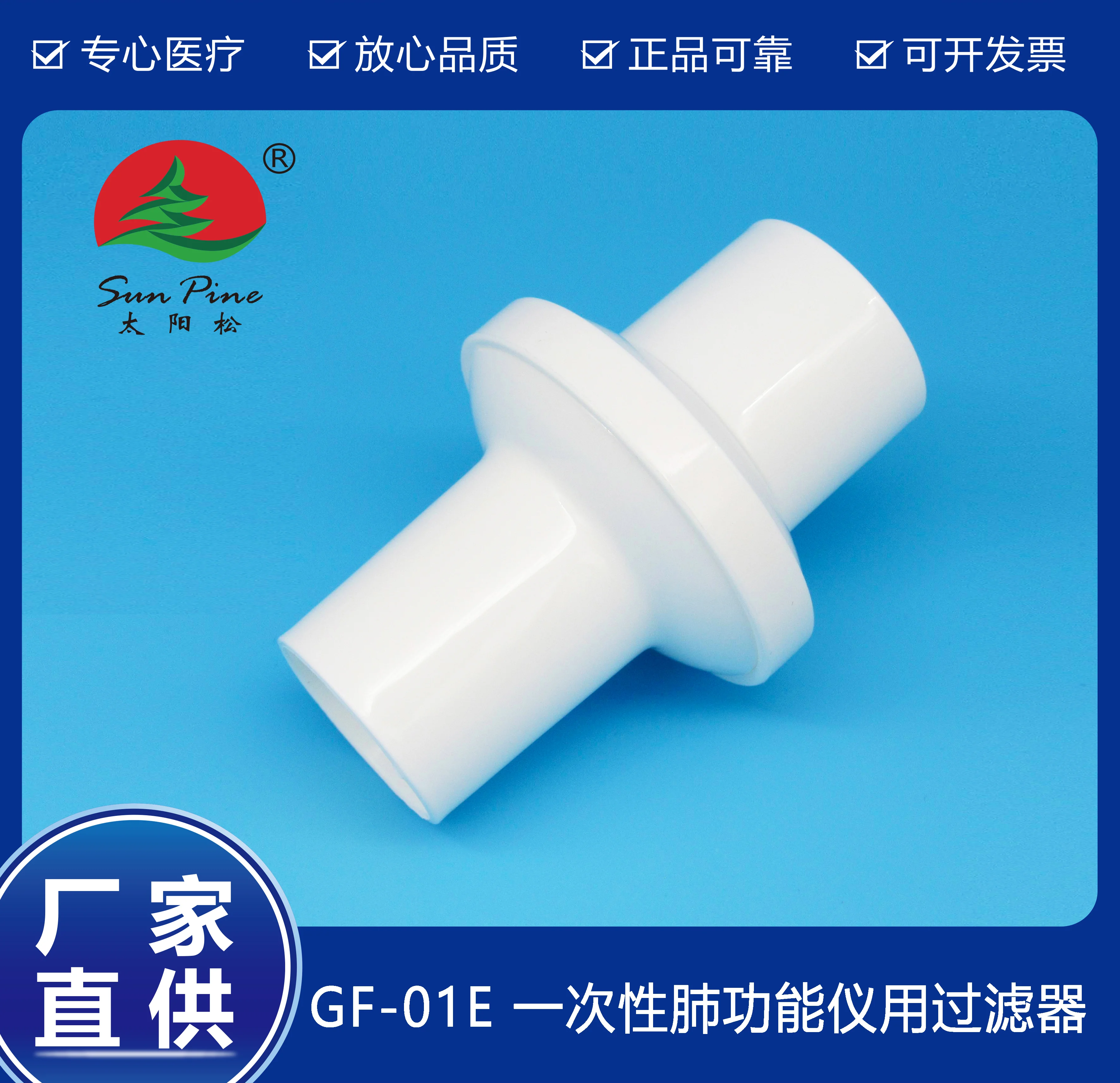 一次性肺功能儀用過(guò)濾器（GF-01E）