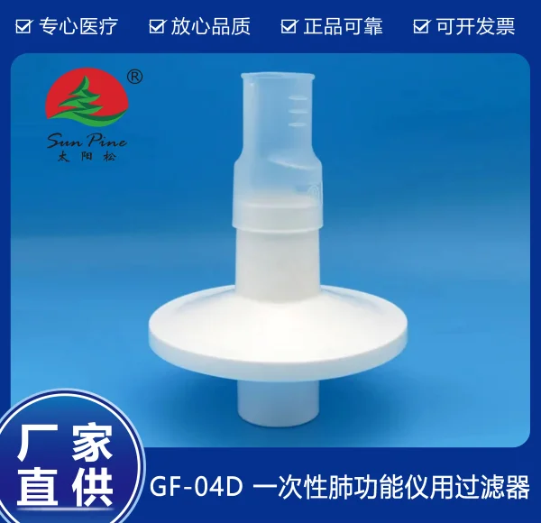 一次性肺功能儀用過(guò)濾器（GF-04D）