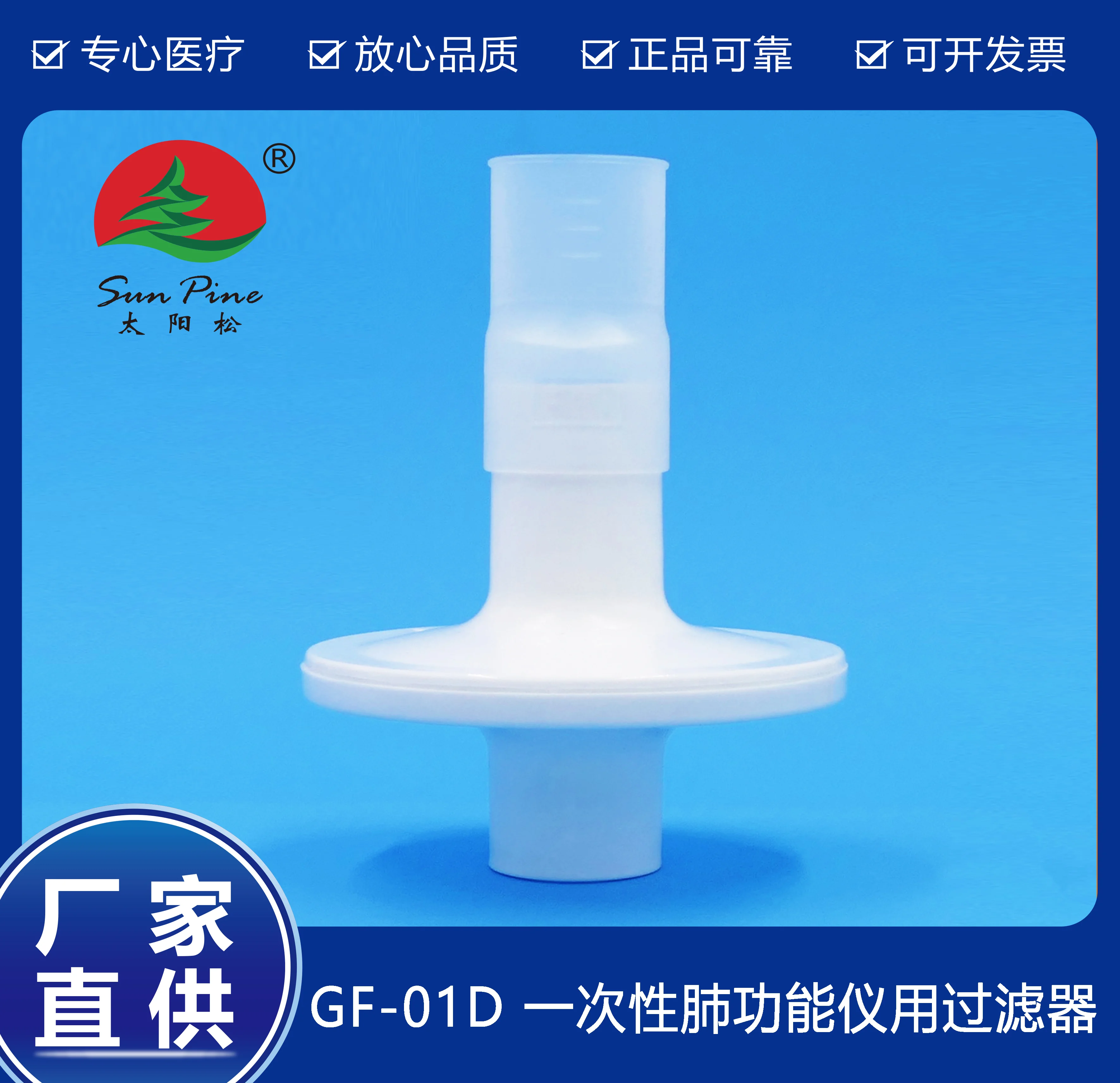 一次性肺功能儀用過(guò)濾器（GF-01D）