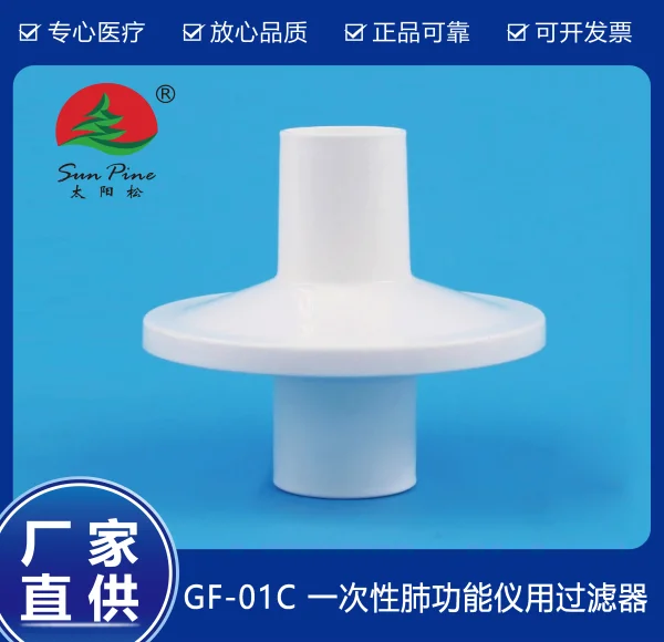 一次性肺功能儀用過濾器（GF-01C）