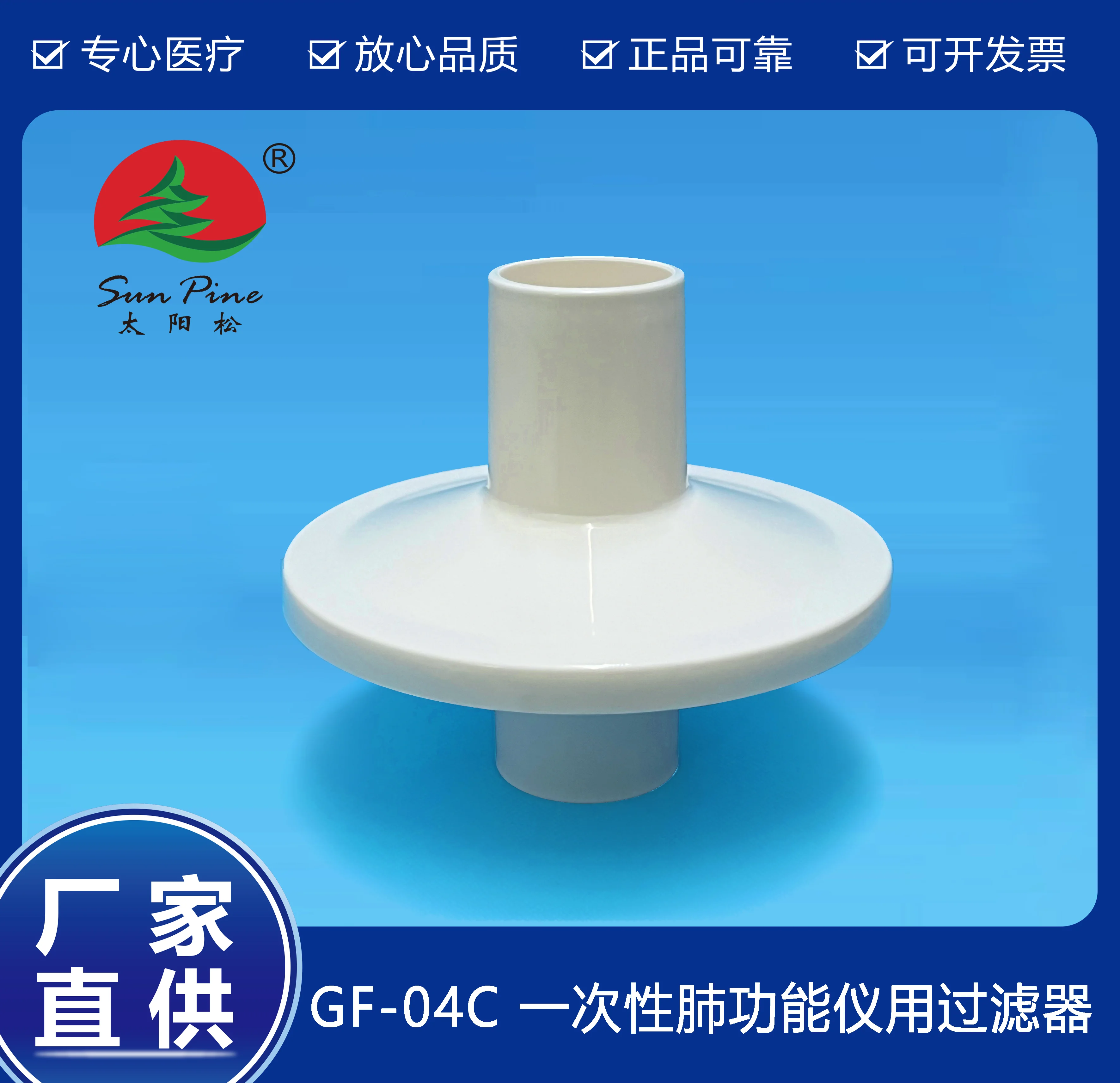 一次性肺功能儀用過(guò)濾器（GF-04C）