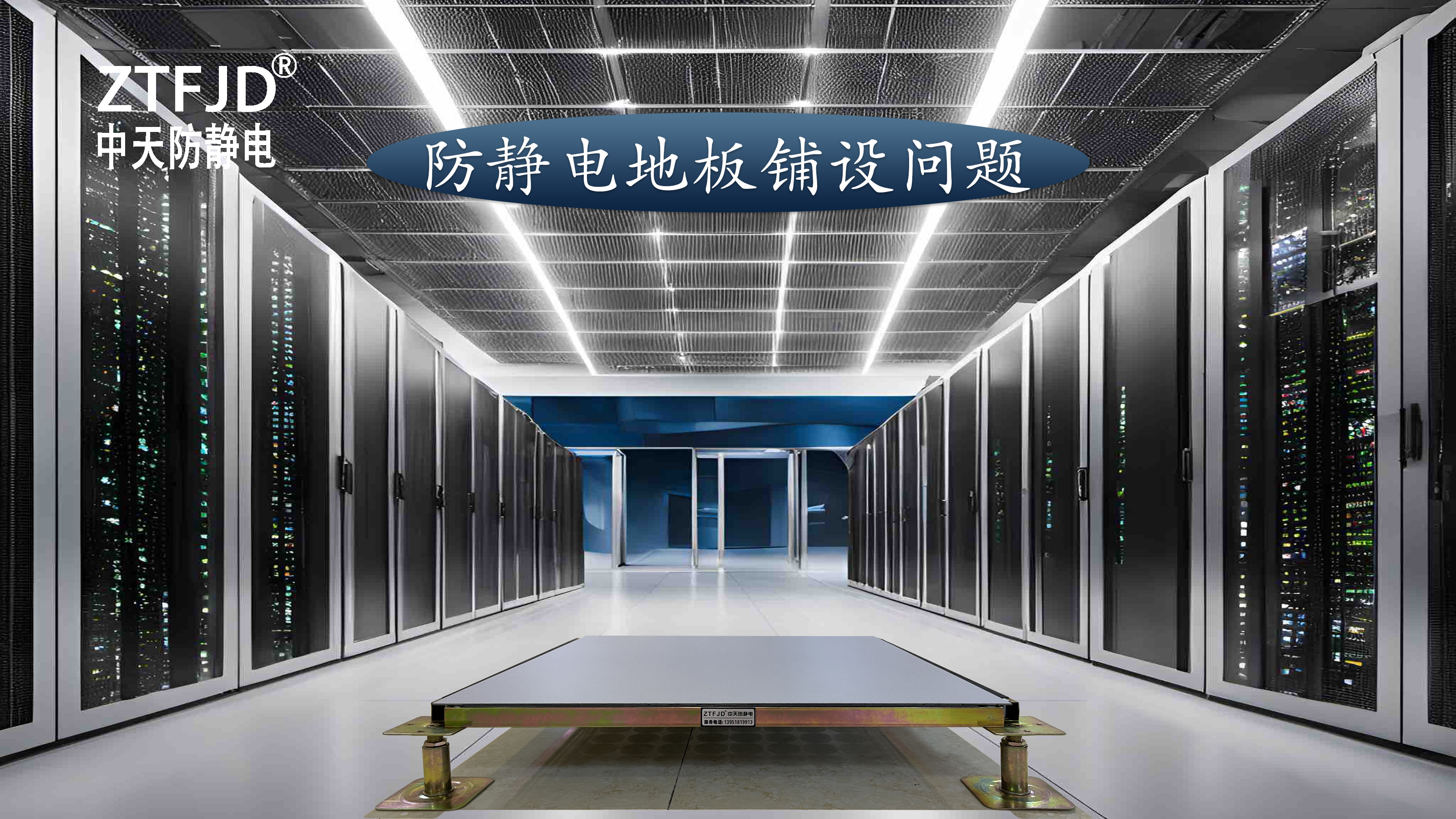 防靜電地板鋪設(shè)問題