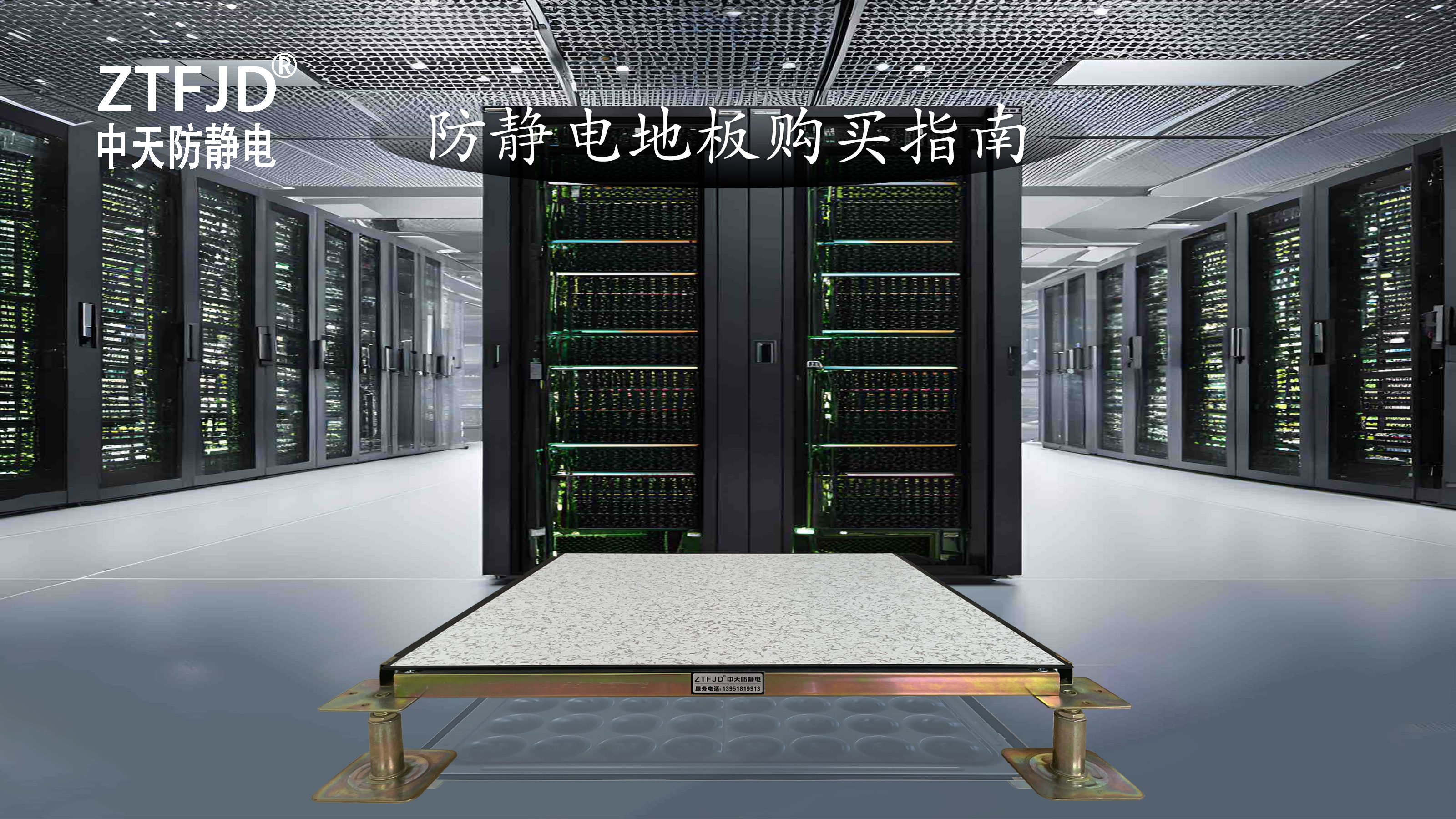 防靜電地板購買指南
