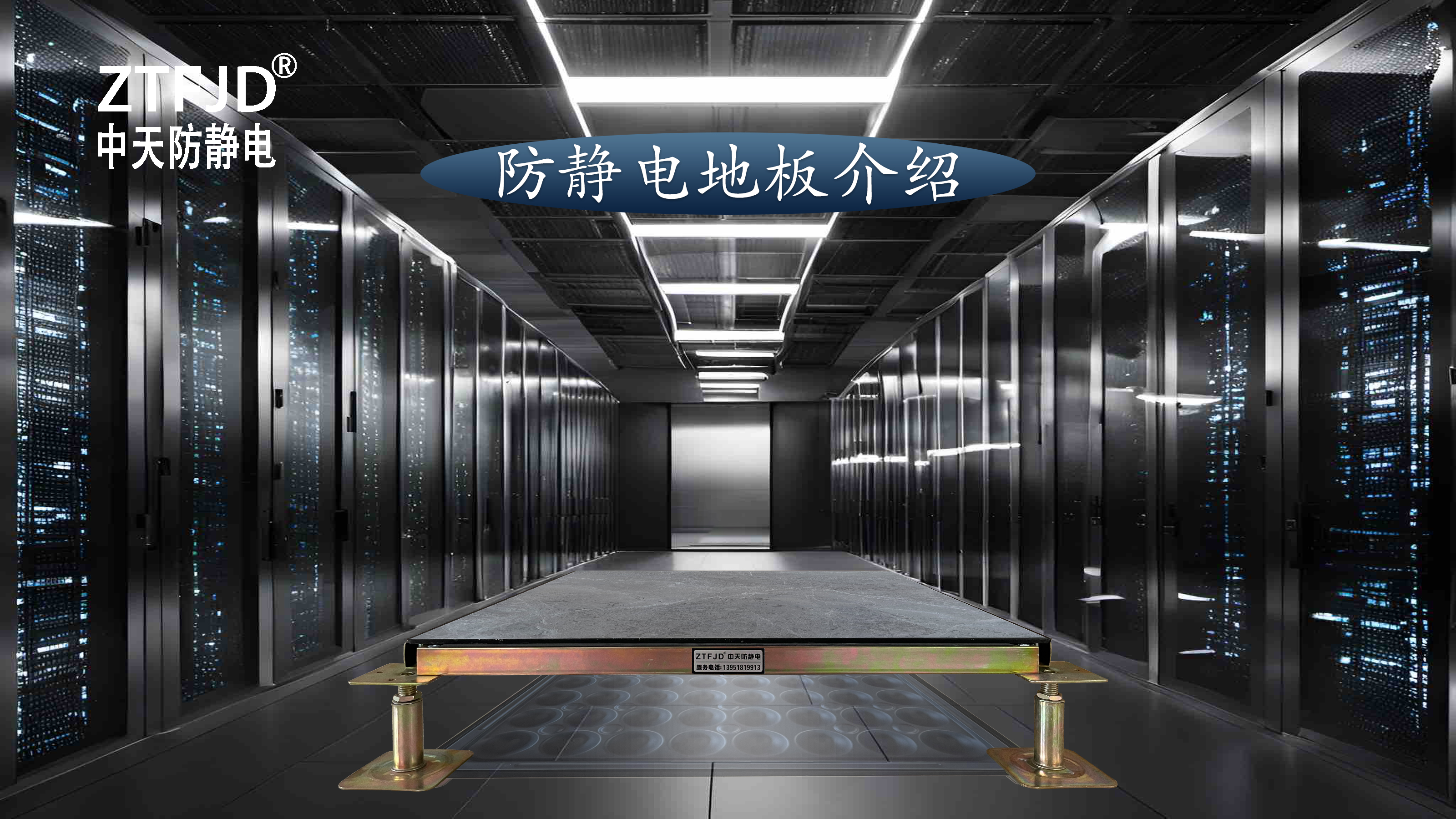 防靜電地板介紹