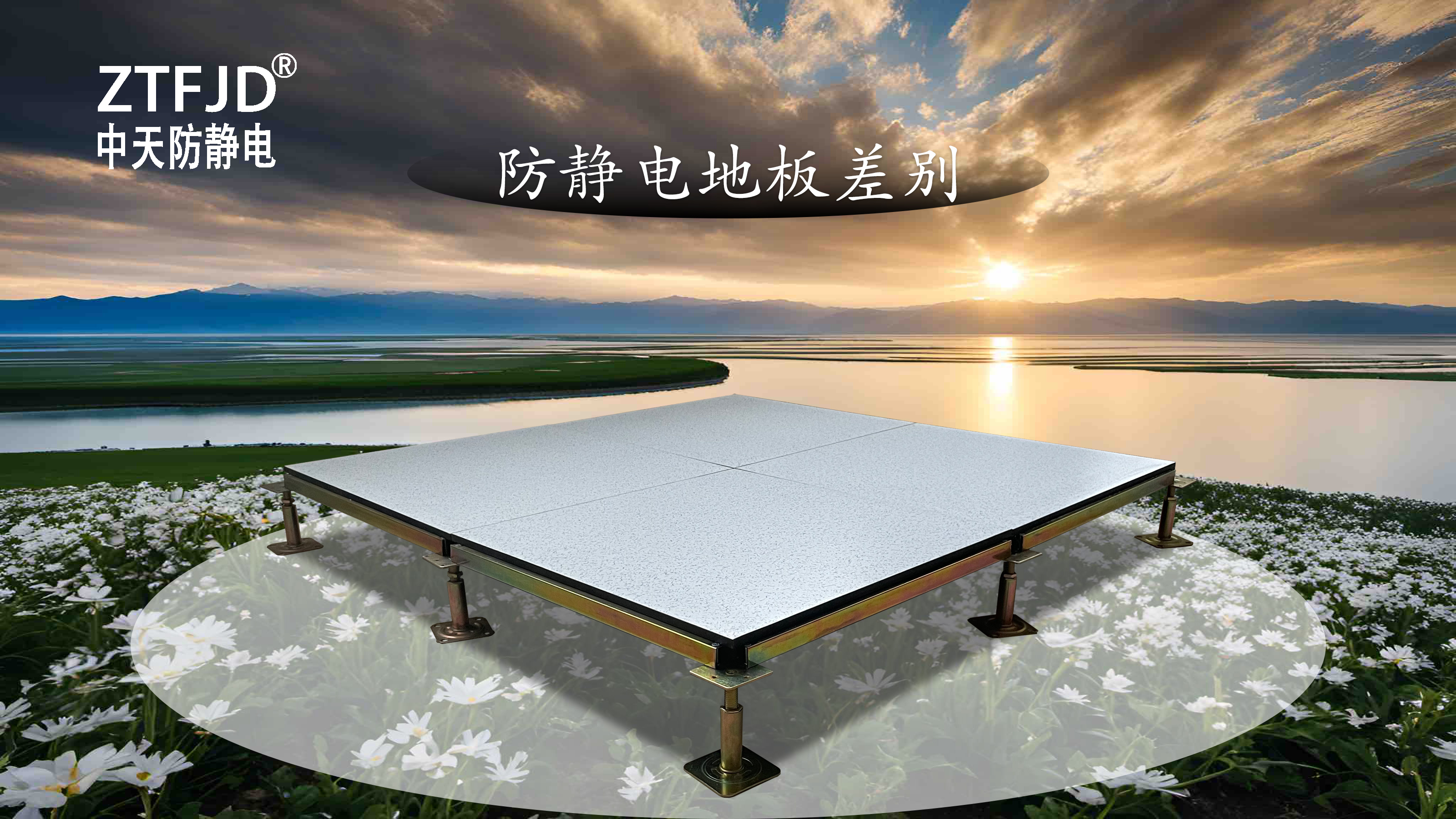 防靜電地板差別