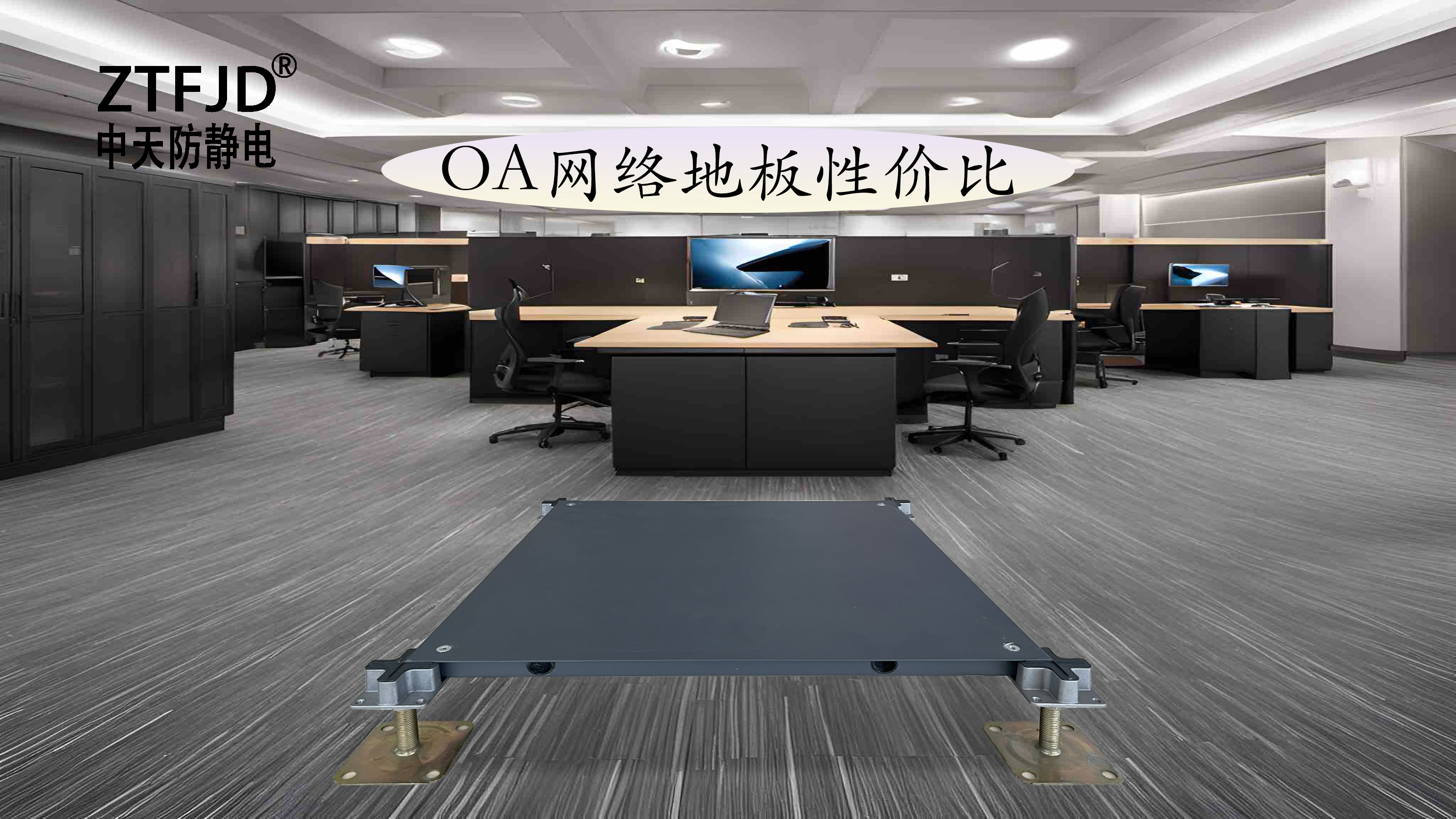 OA網(wǎng)絡(luò)地板性價(jià)比