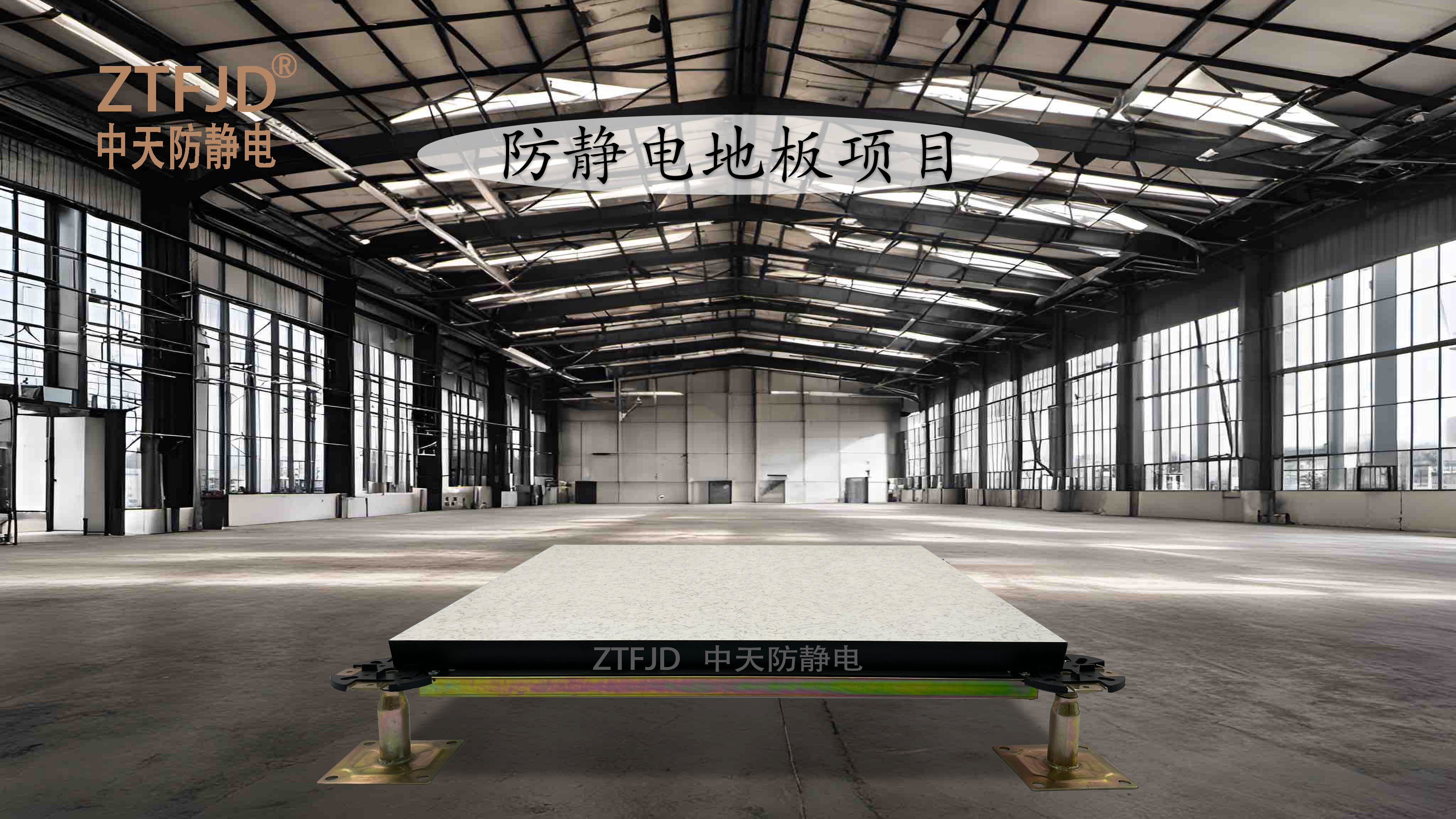 防靜電地板項(xiàng)目