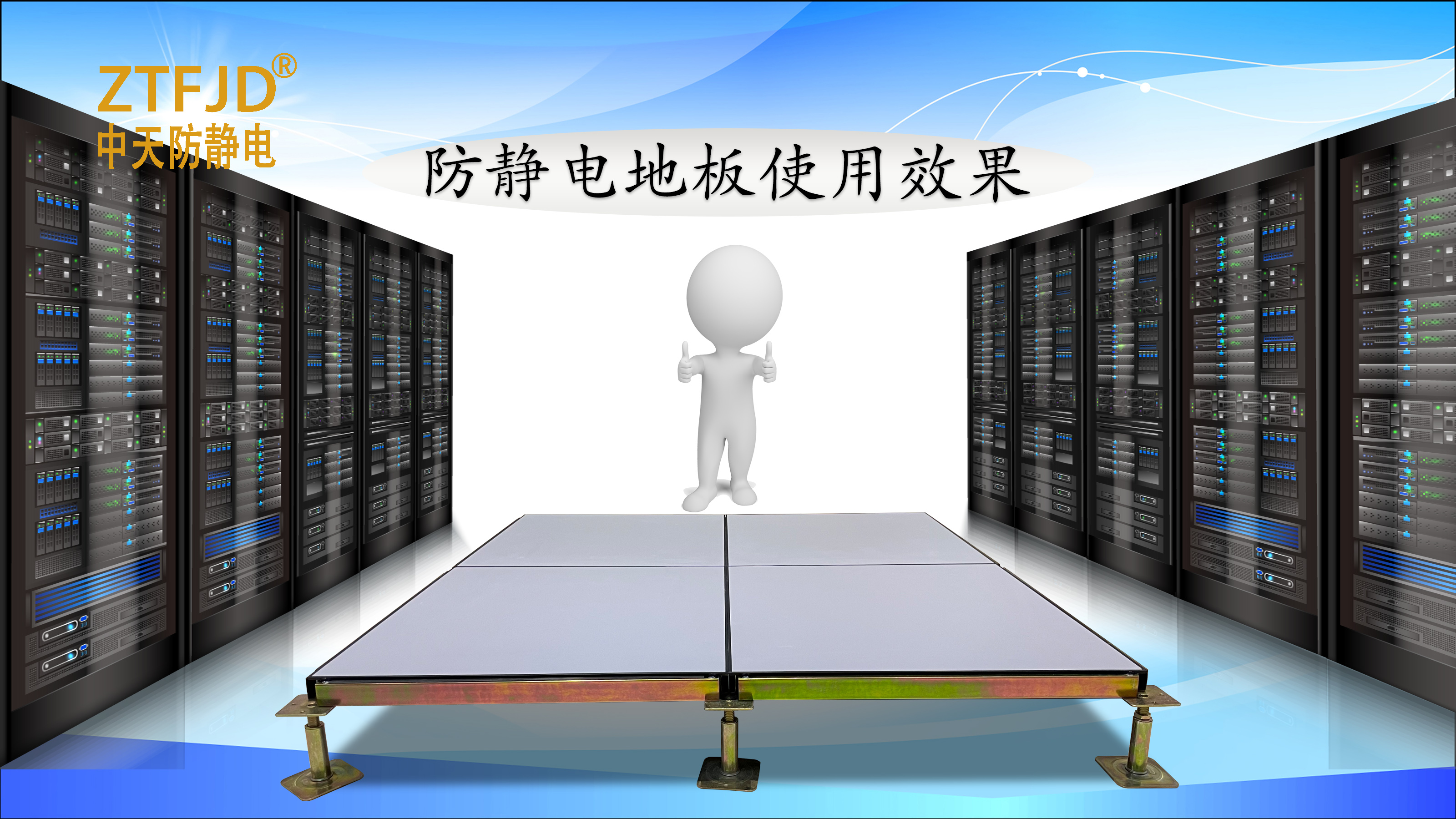 防靜電地板使用效果