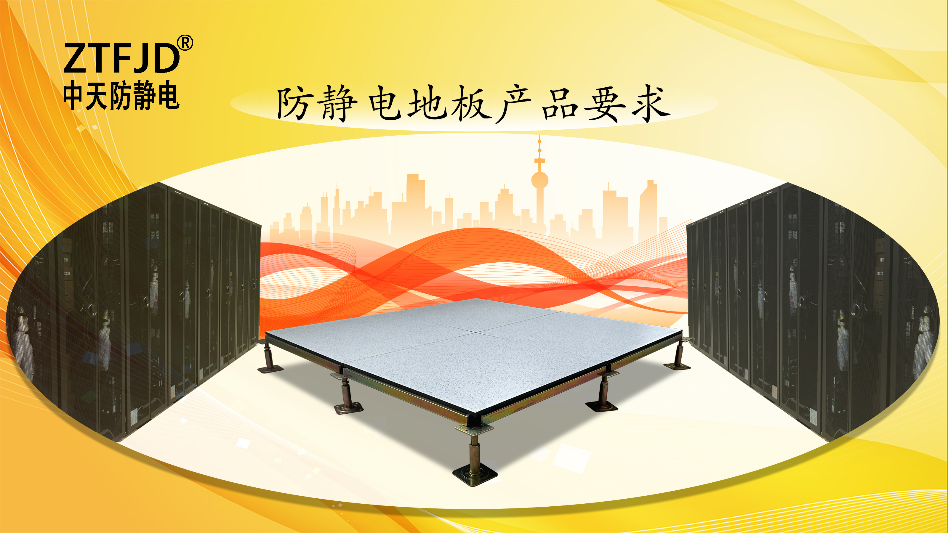 防靜電地板產(chǎn)品要求
