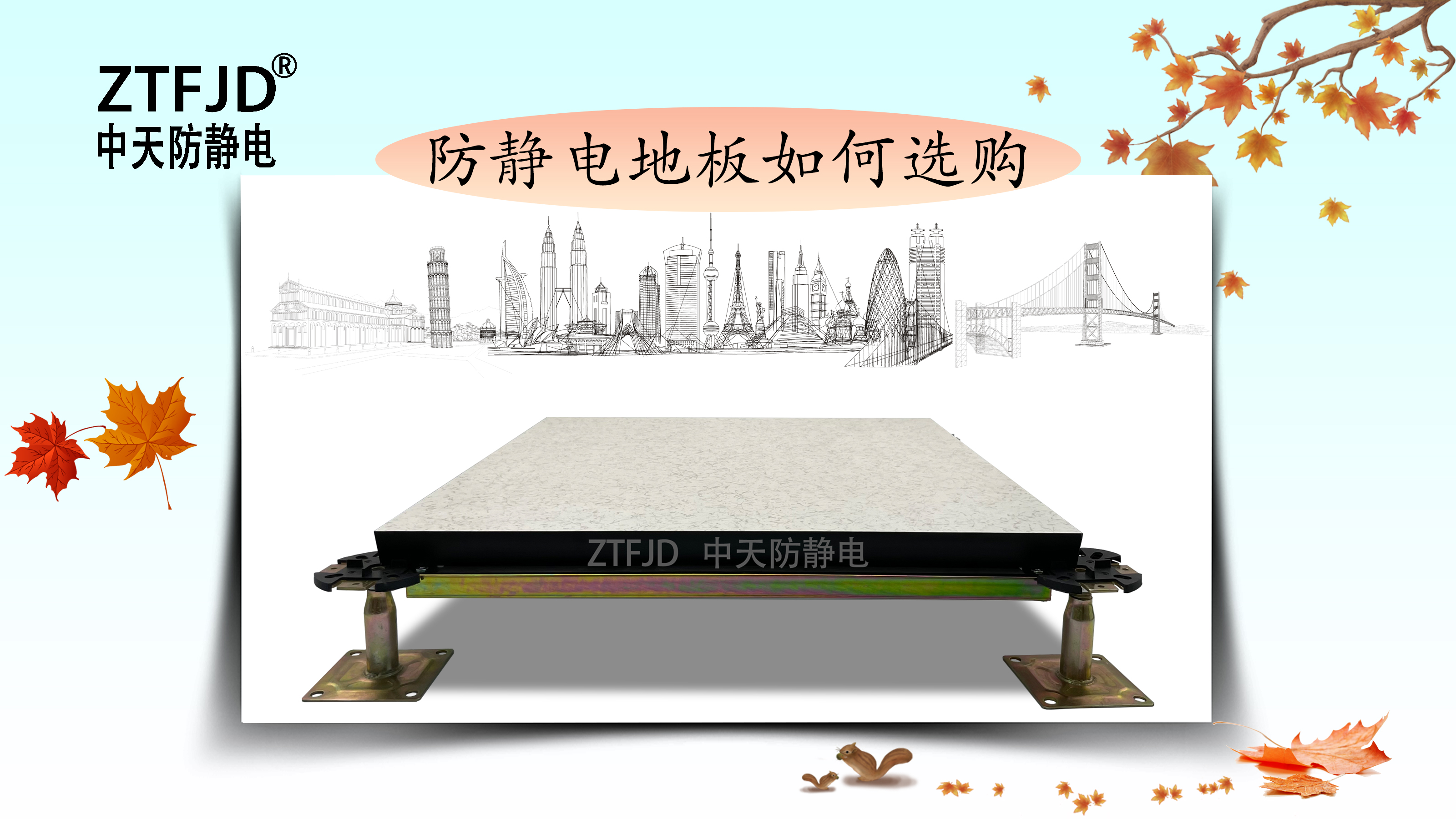 防靜電地板如何選購