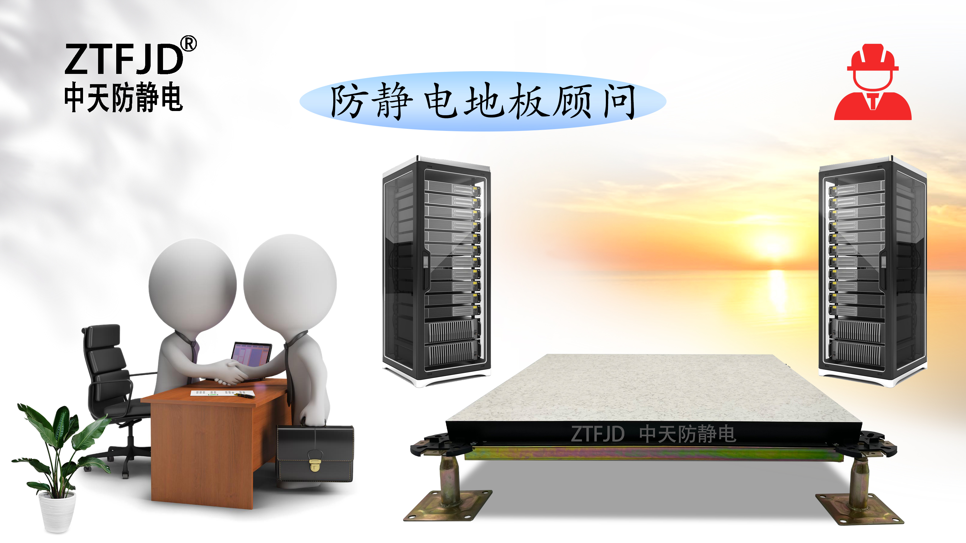 防靜電地板顧問