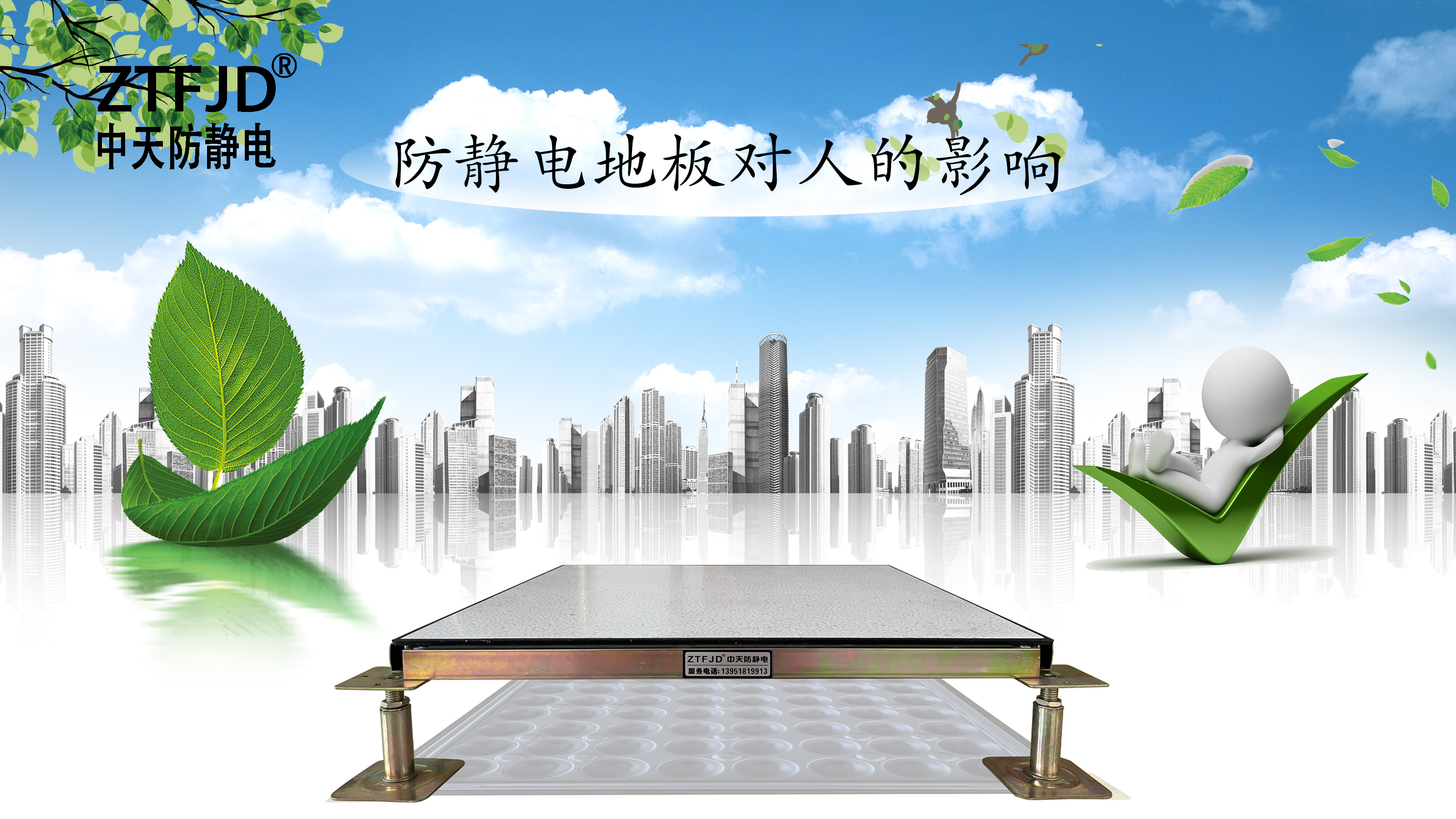 防靜電地板對人的影響