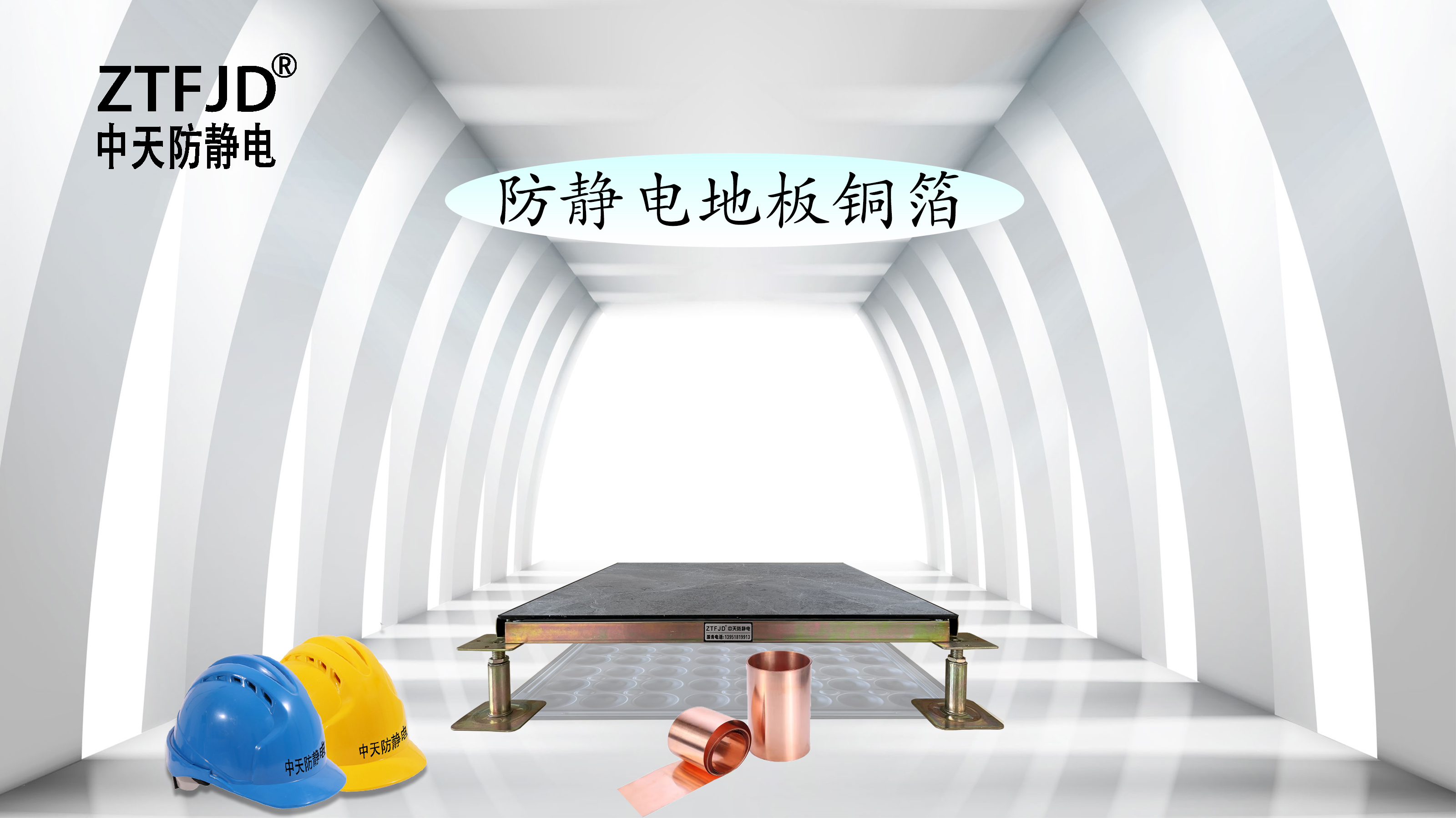 防靜電地板銅箔
