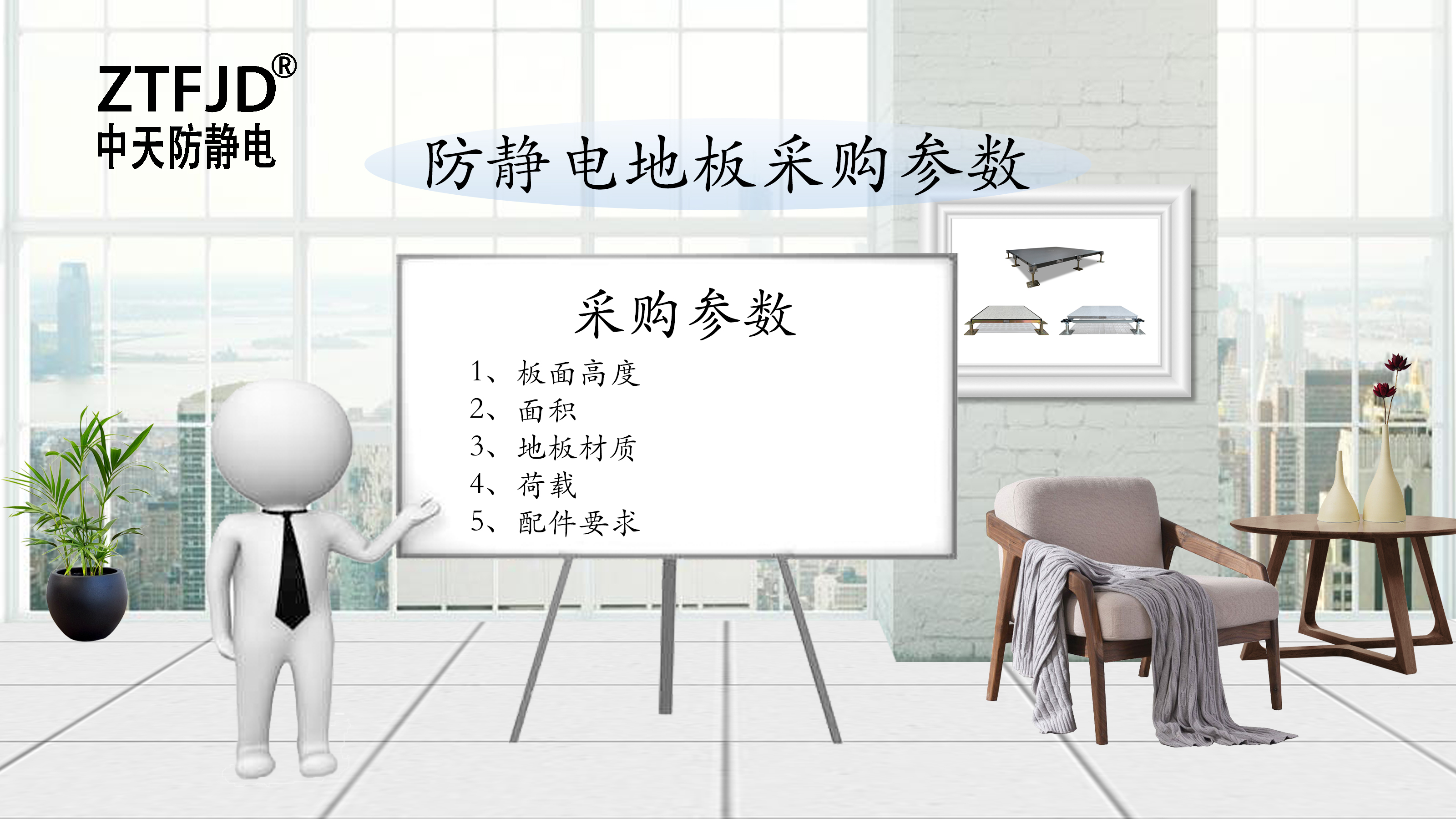 防靜電地板采購參數(shù)