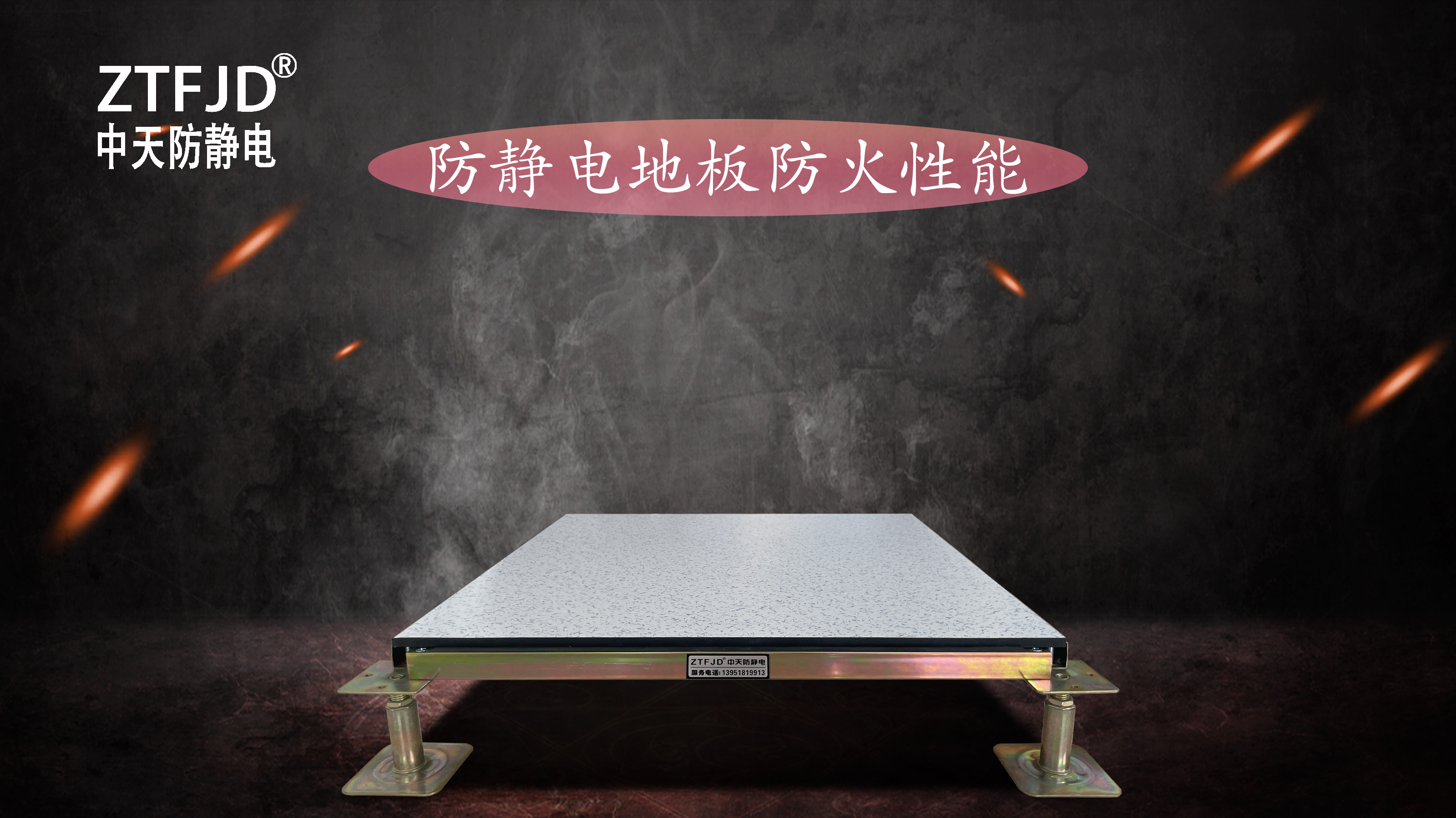 防靜電地板防火性能