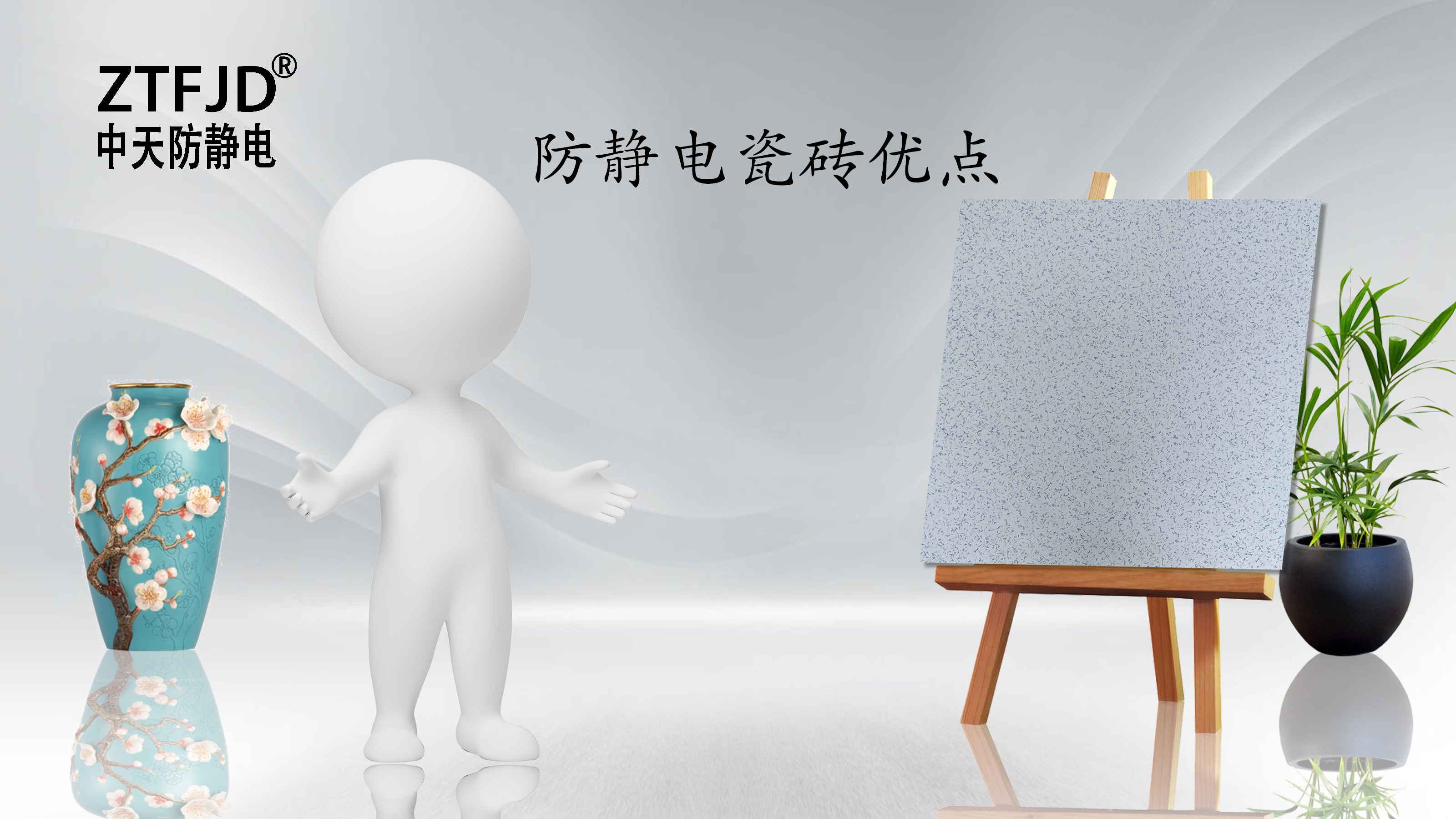 防靜電瓷磚優(yōu)點(diǎn)