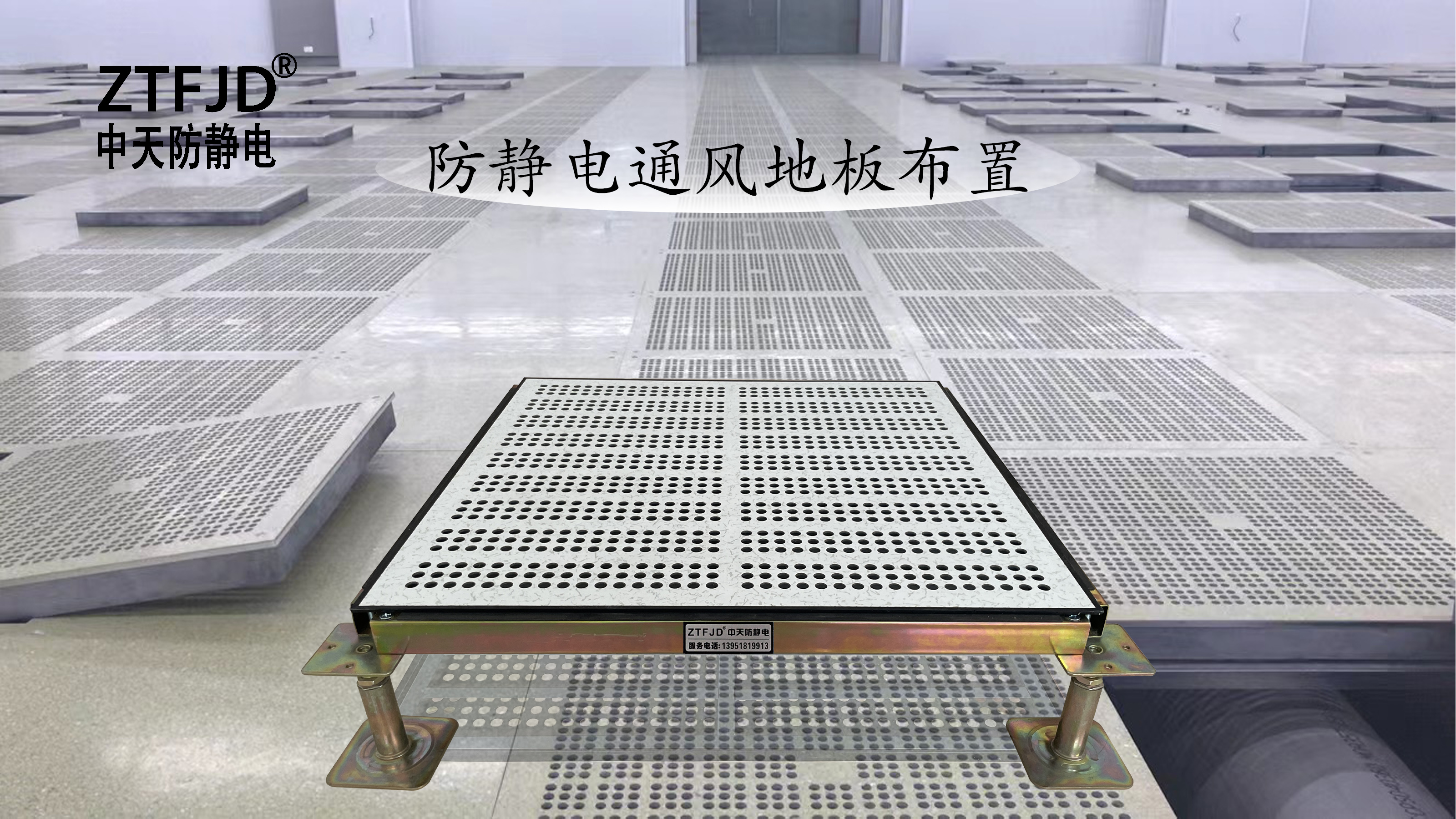 防靜電通風(fēng)地板布置
