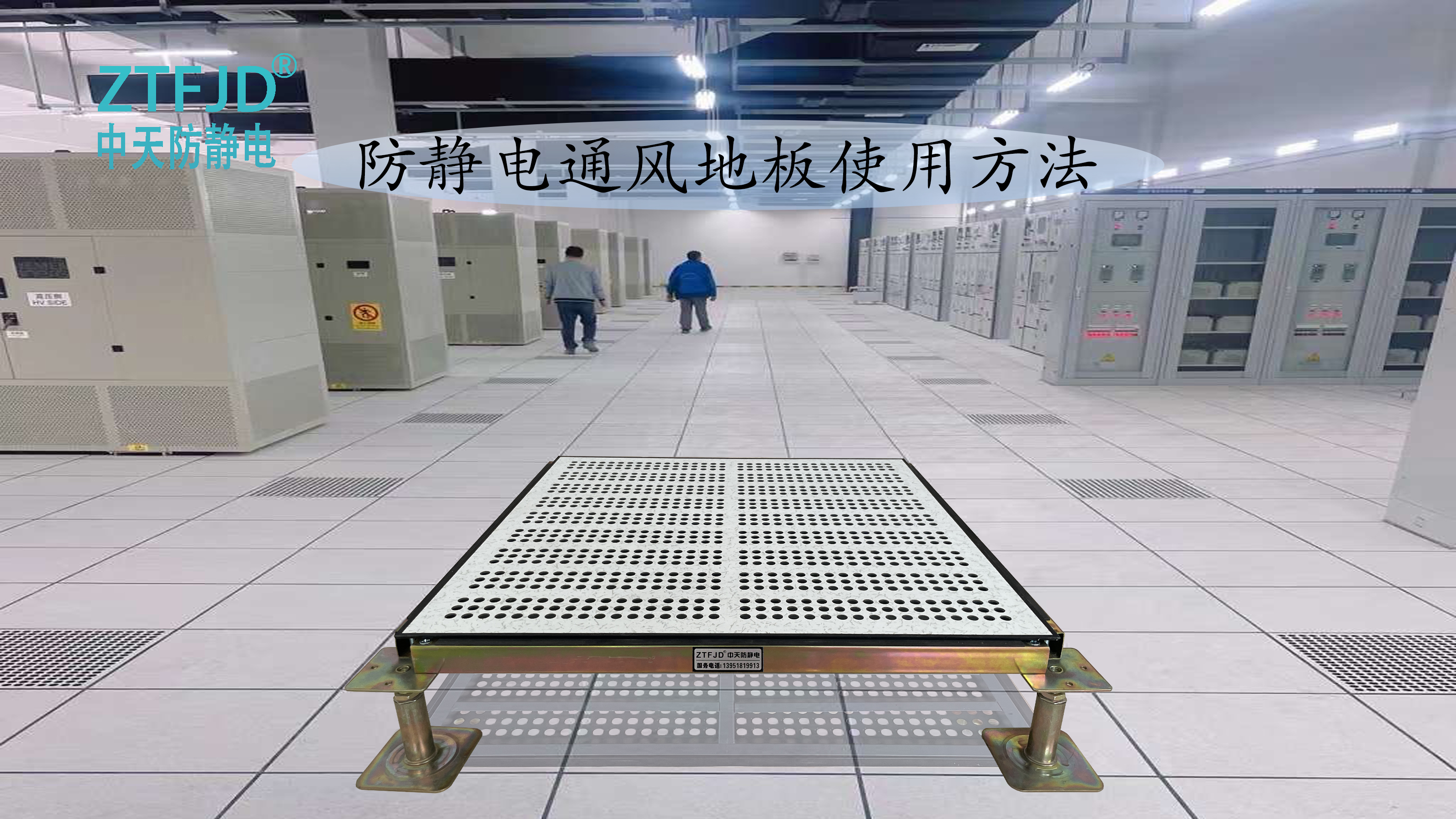 防靜電通風(fēng)地板使用方法