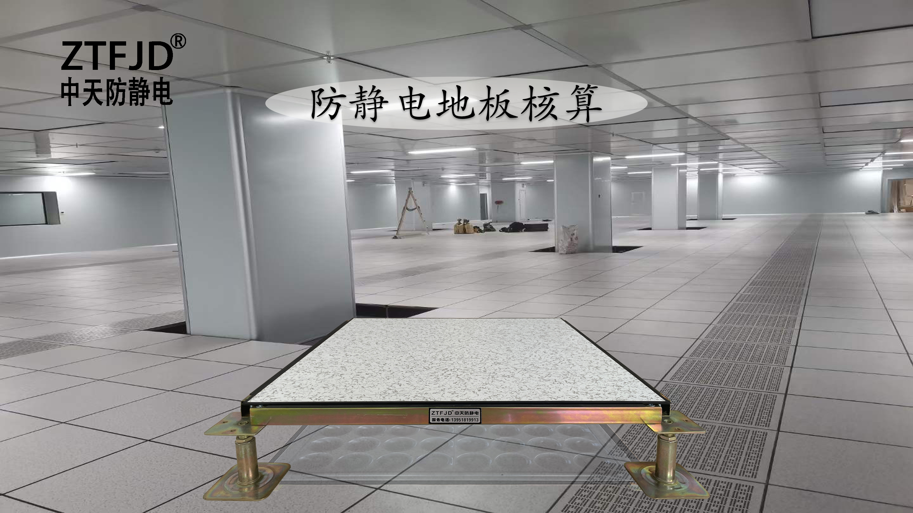 防靜電地板核算