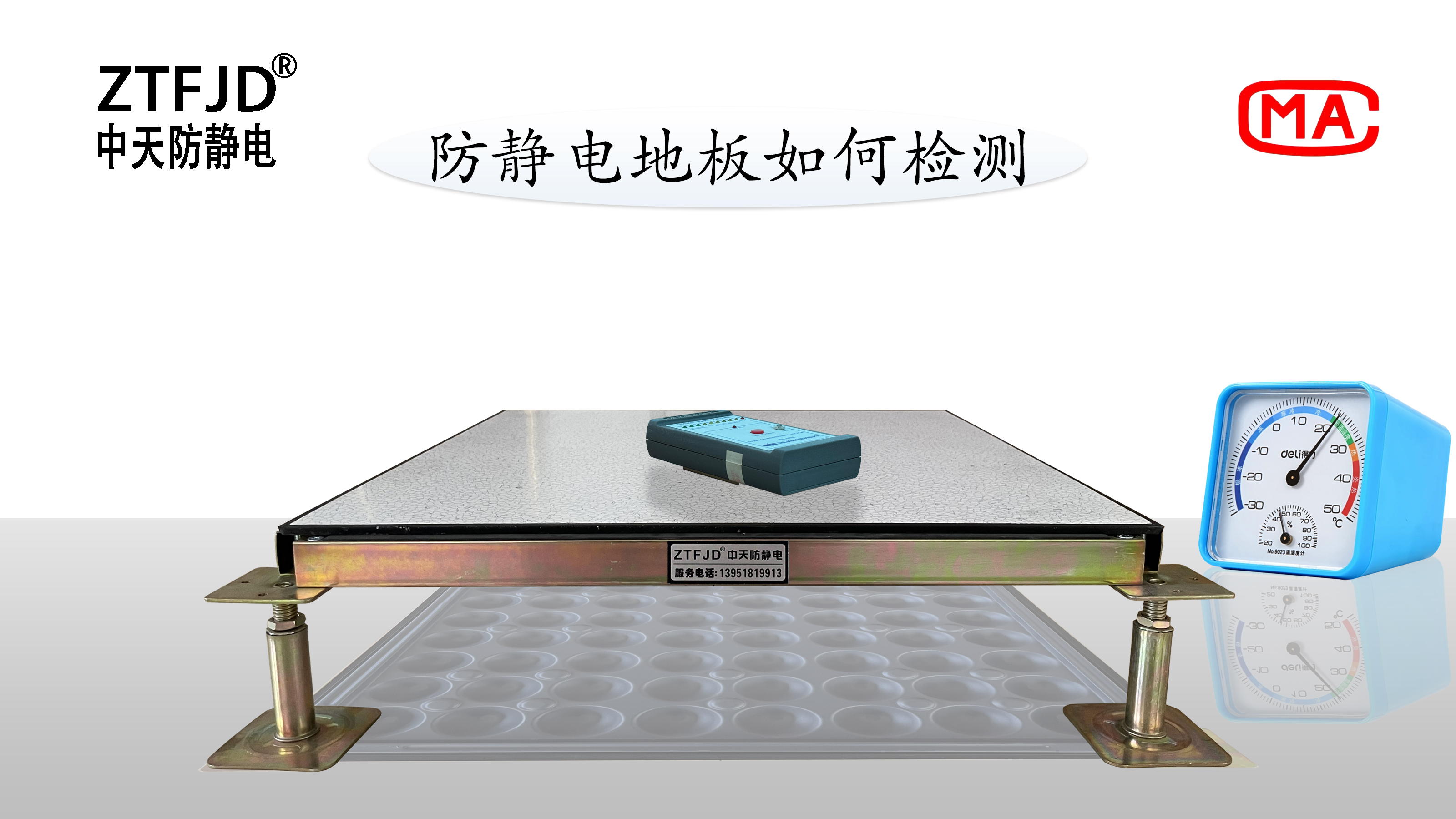 防靜電地板如何檢測(cè)