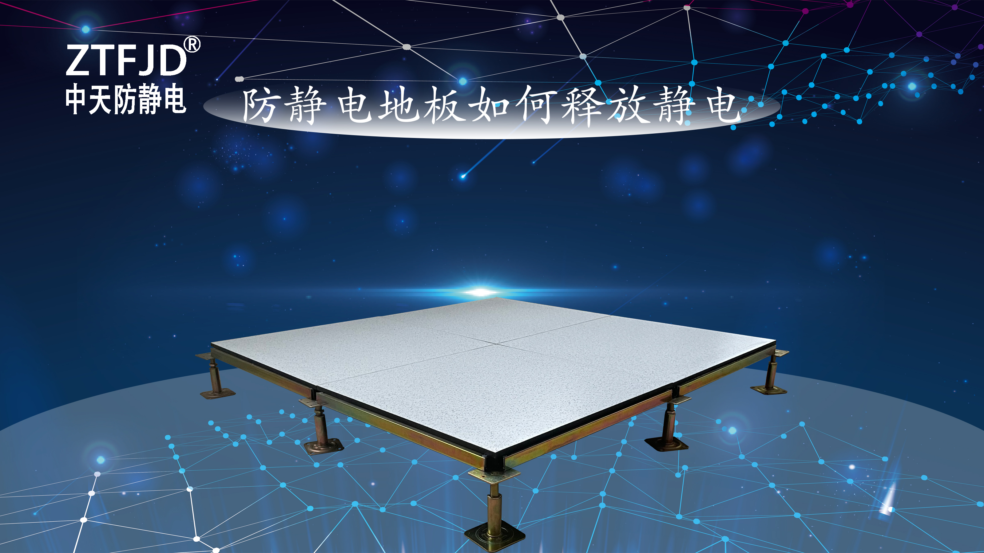防靜電地板如何釋放靜電