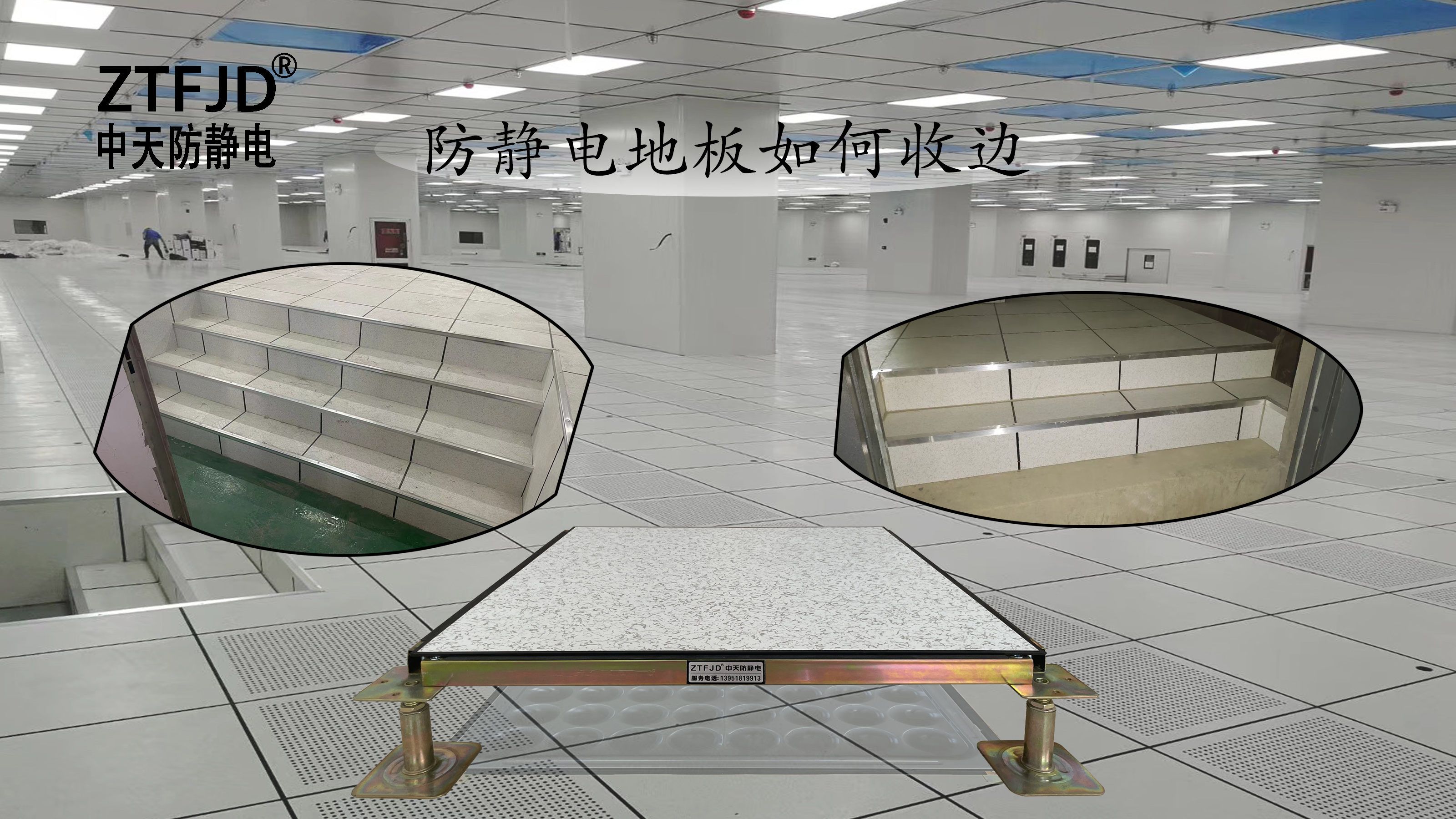 防靜電地板如何收邊