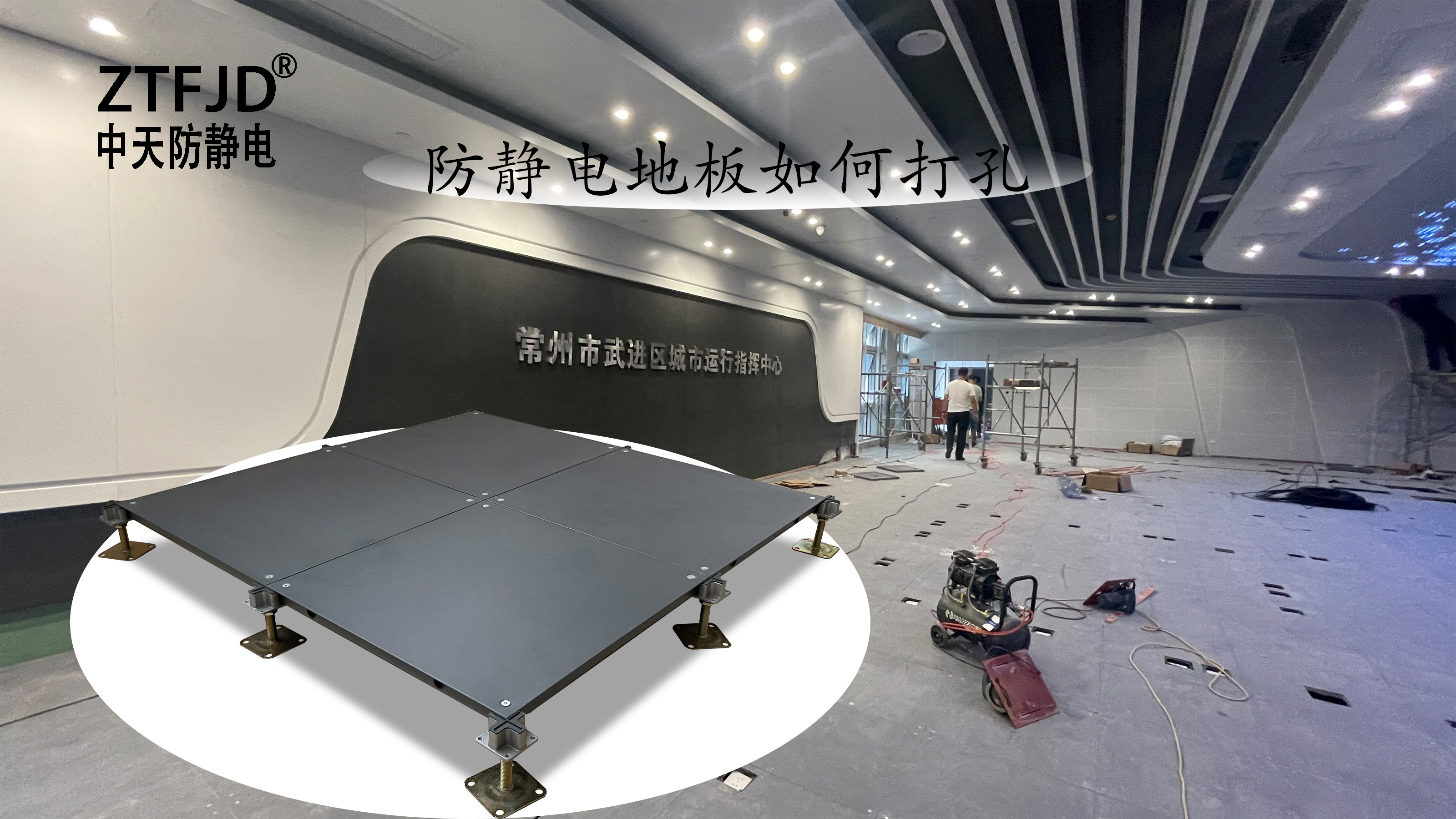 防靜電地板如何打孔