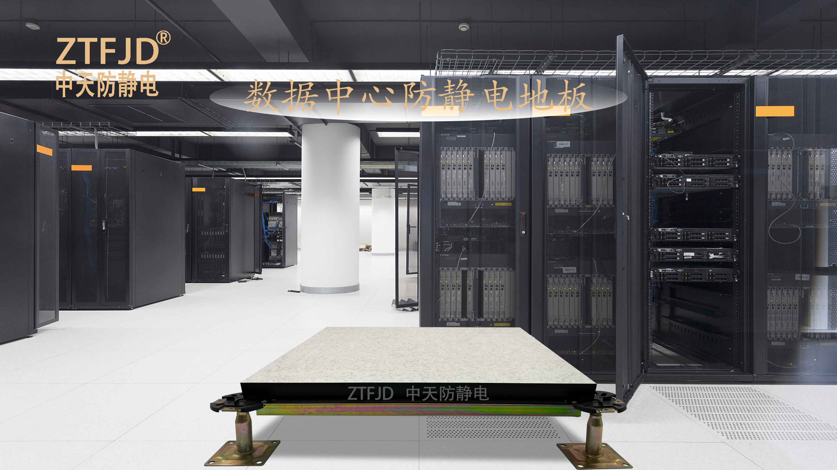 數(shù)據(jù)中心防靜電地板