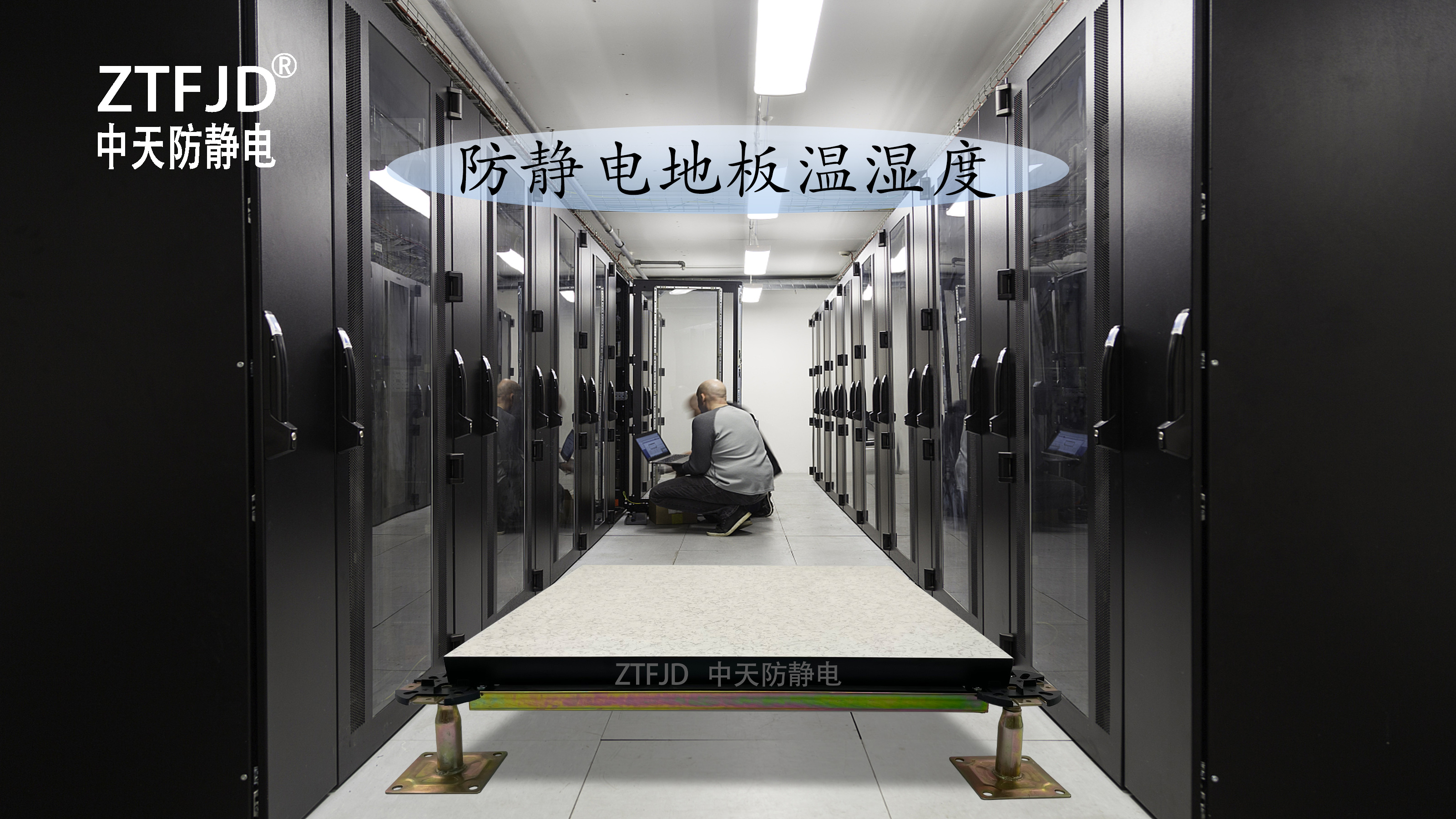 防靜電地板溫濕度