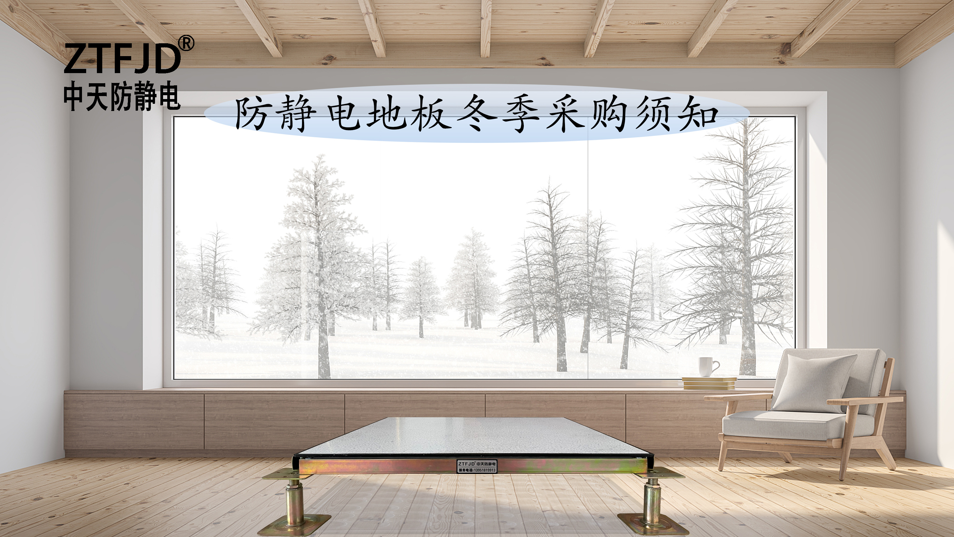 防靜電地板冬季采購須知