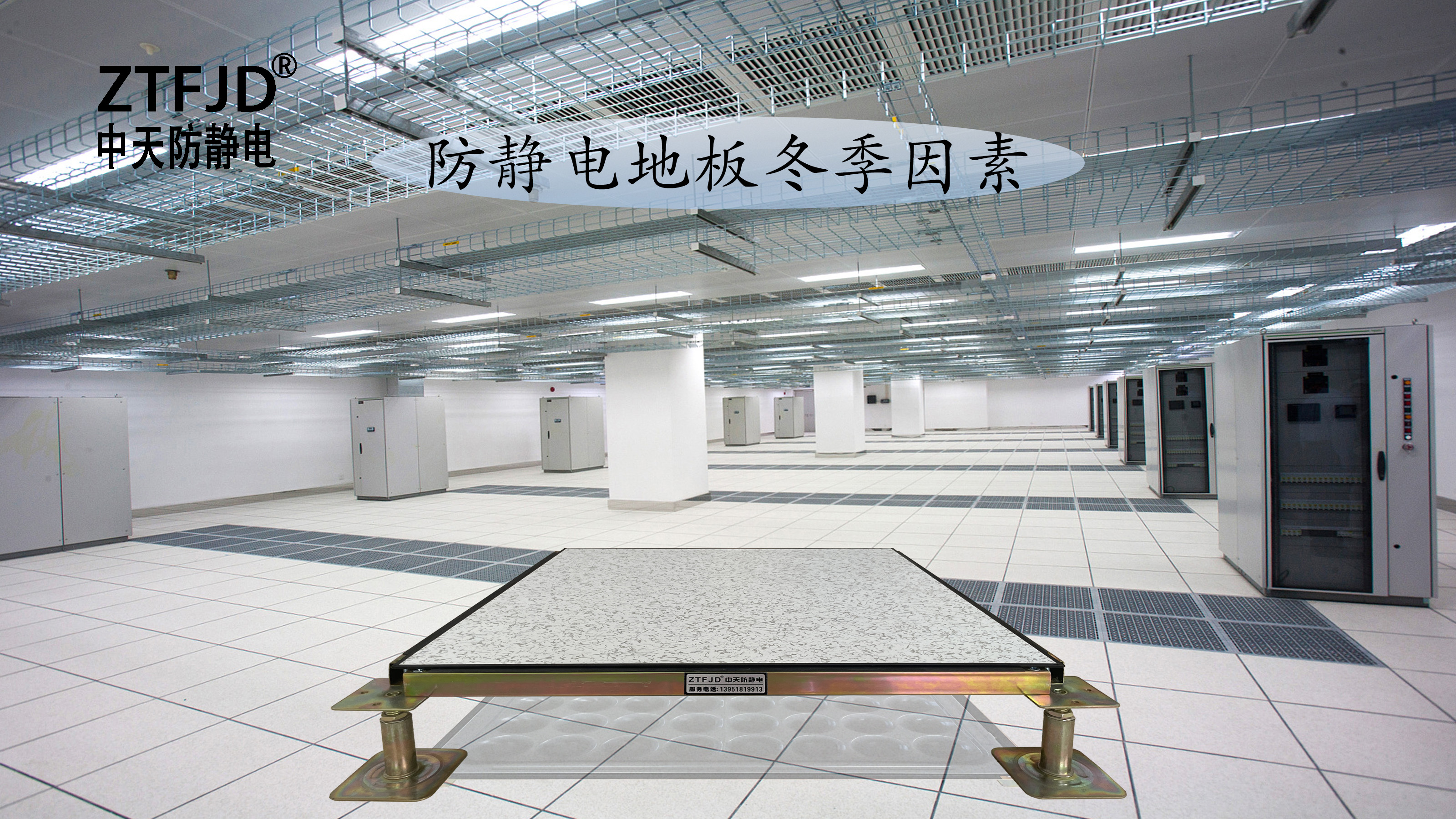 防靜電地板冬季因素