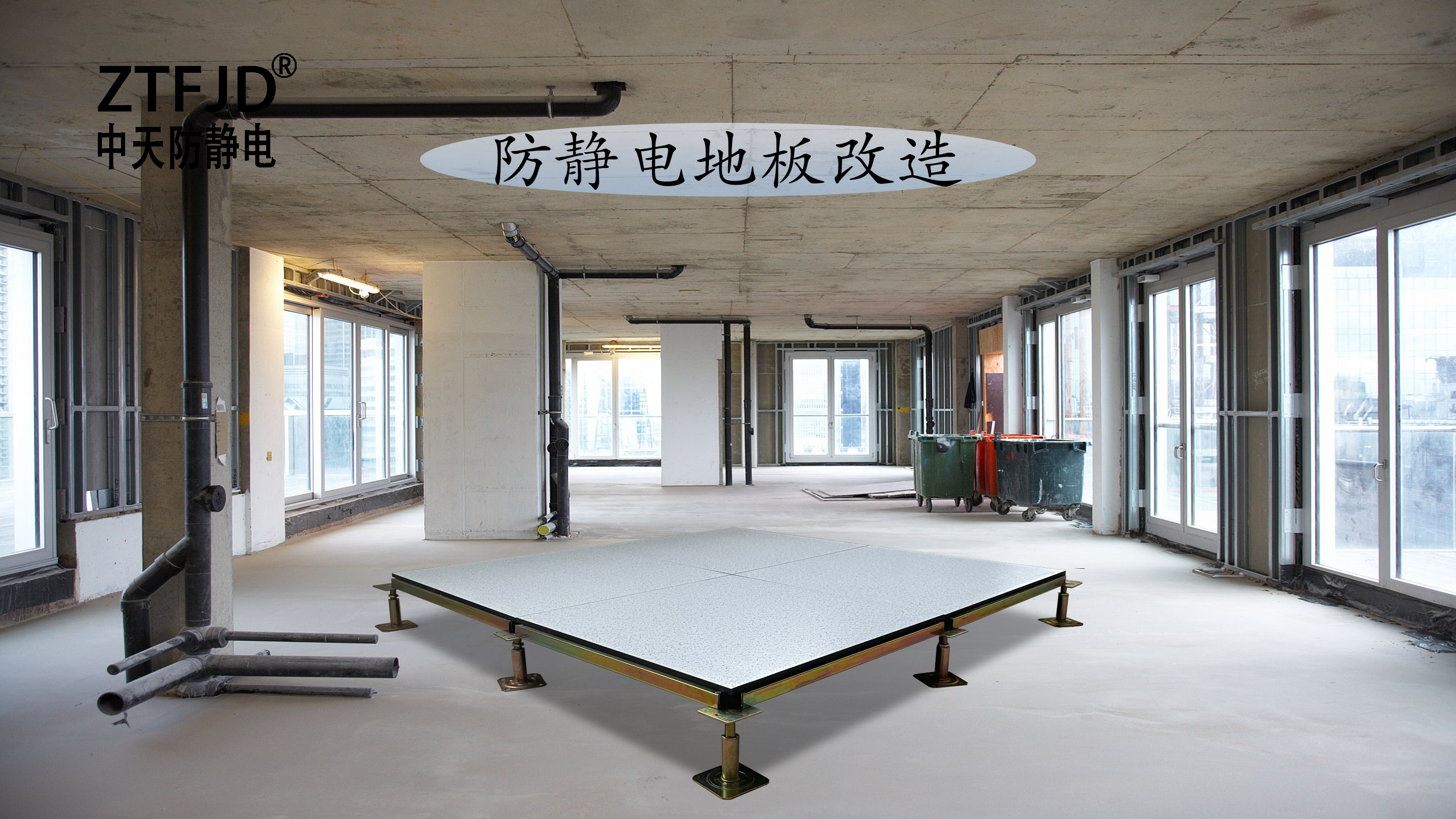 防靜電地板改造