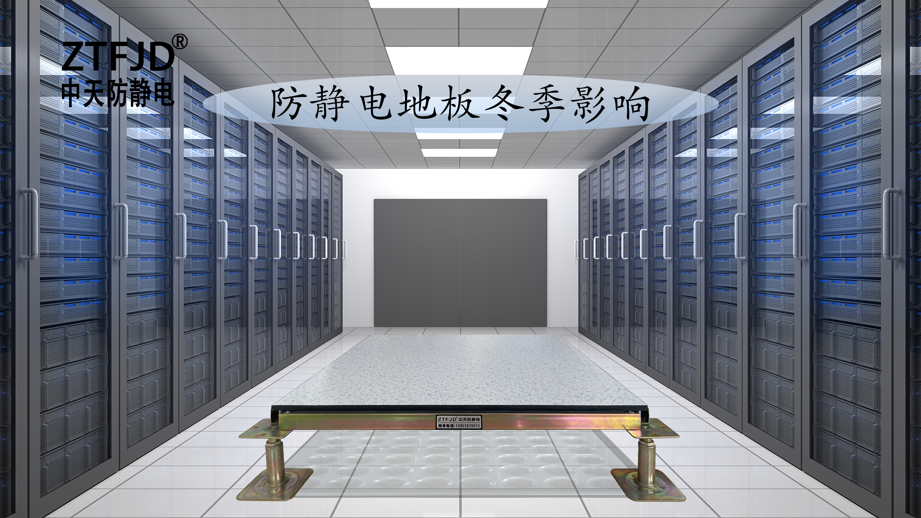 防靜電地板冬季影響