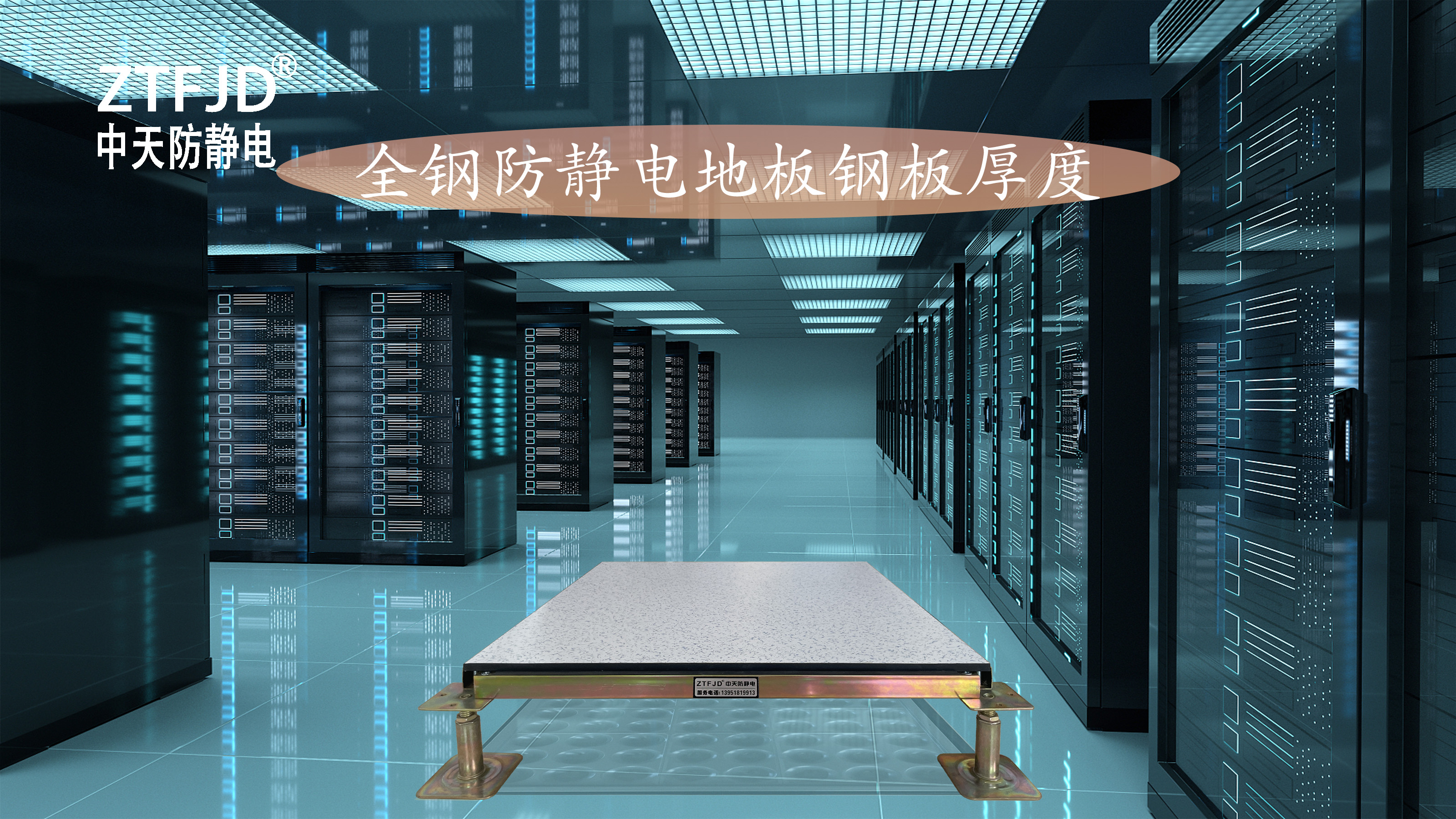 全鋼防靜電地板鋼板厚度